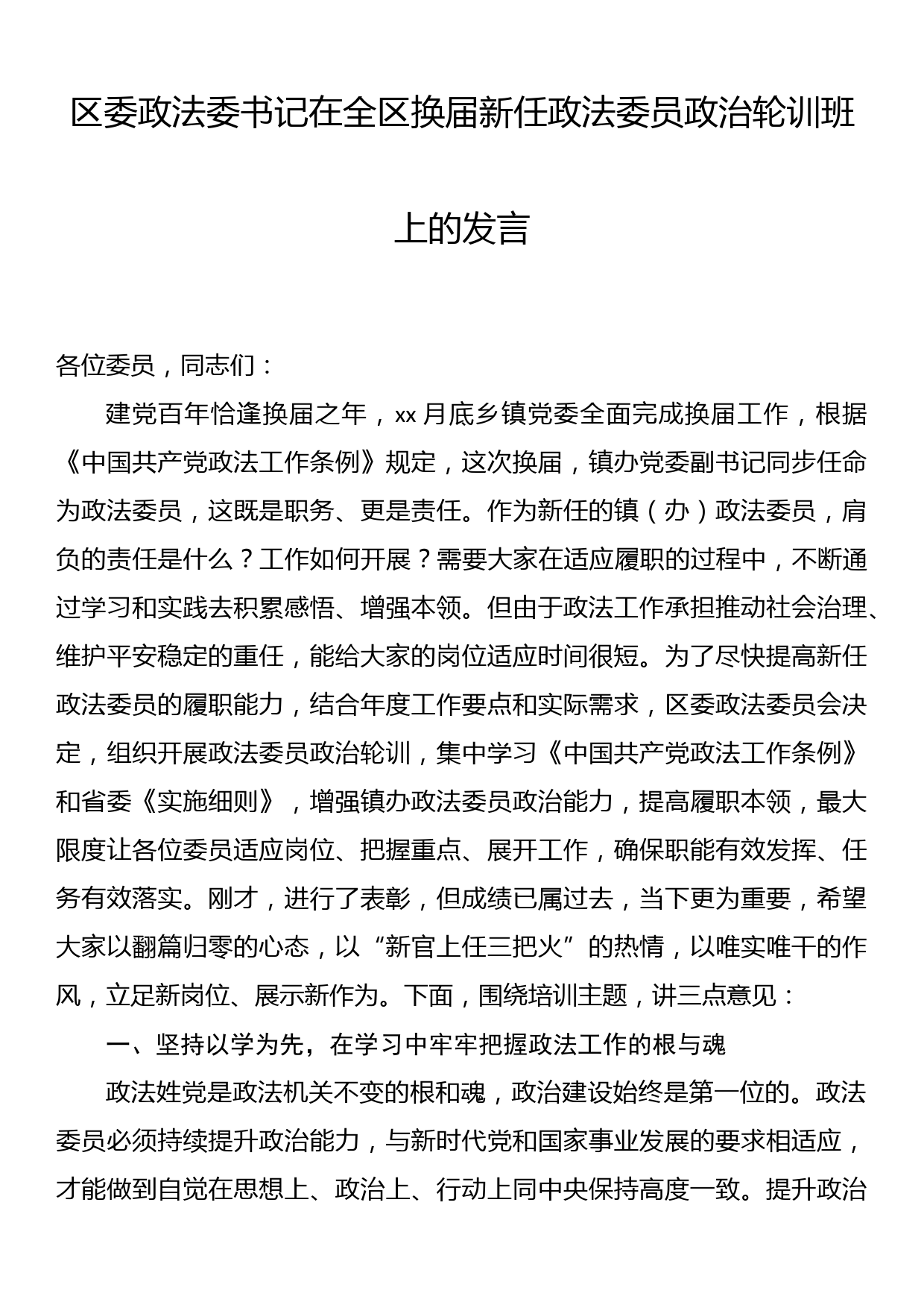 区委政法委书记在全区换届新任政法委员政治轮训班上的发言_第1页