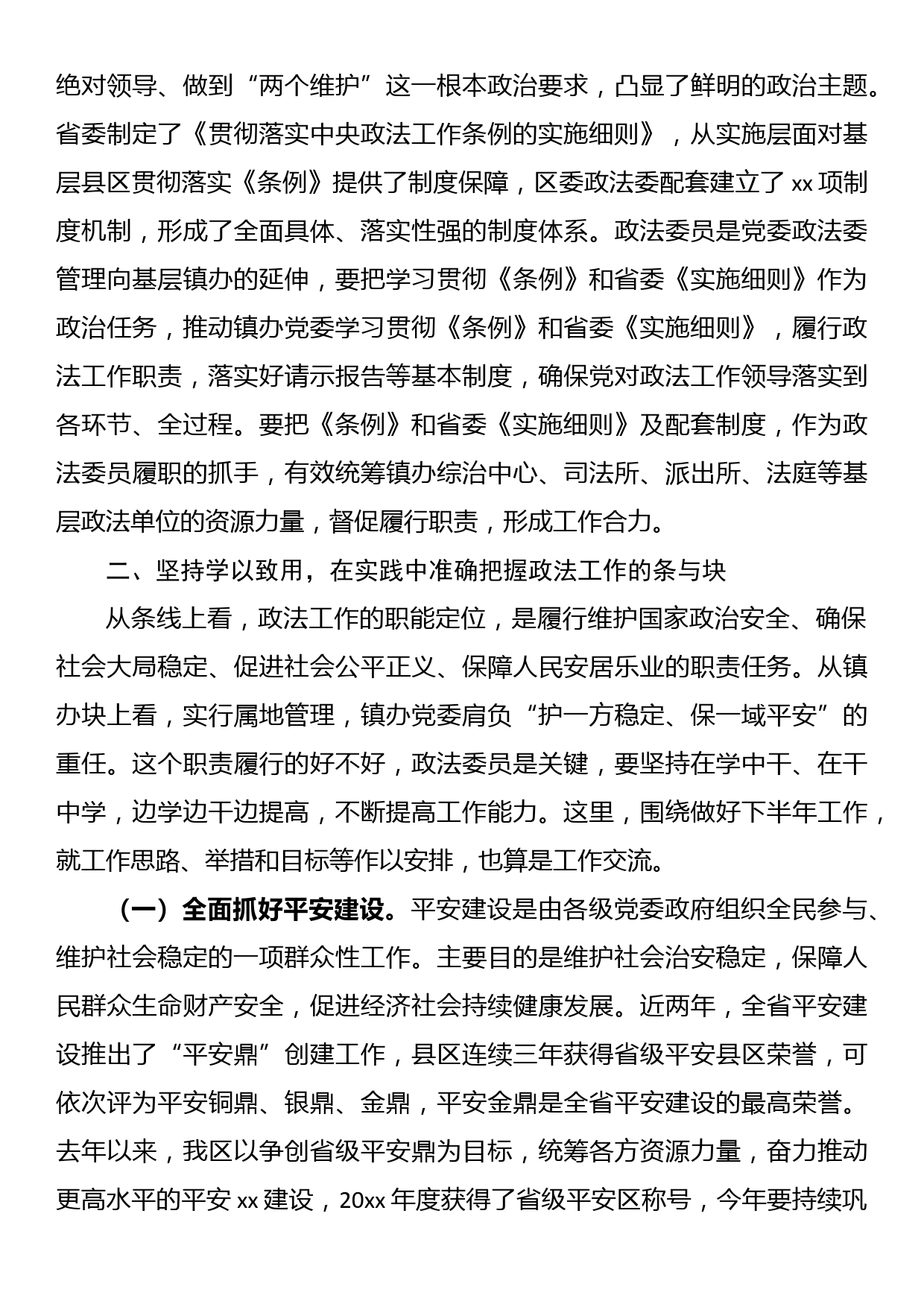 区委政法委书记在全区换届新任政法委员政治轮训班上的发言_第3页