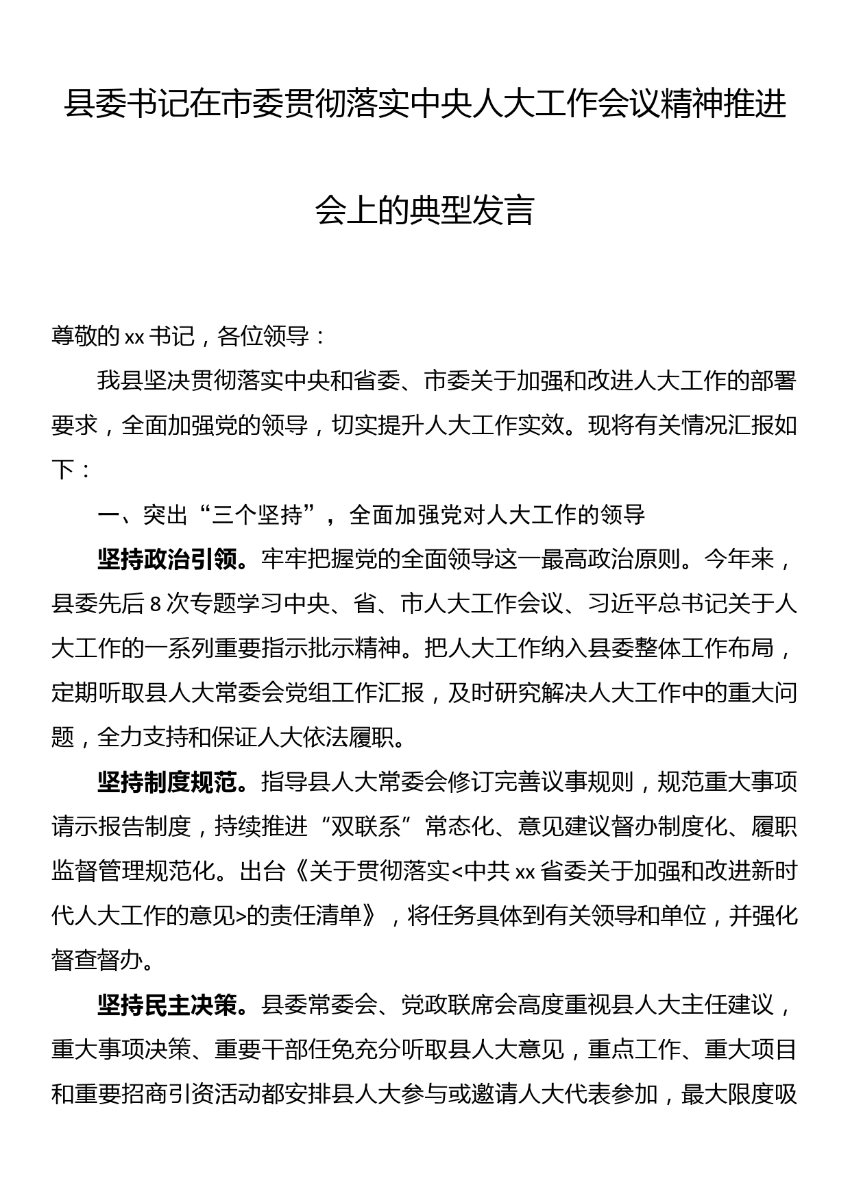 县委书记在市委贯彻落实中央人大工作会议精神推进会上的典型发言_第1页