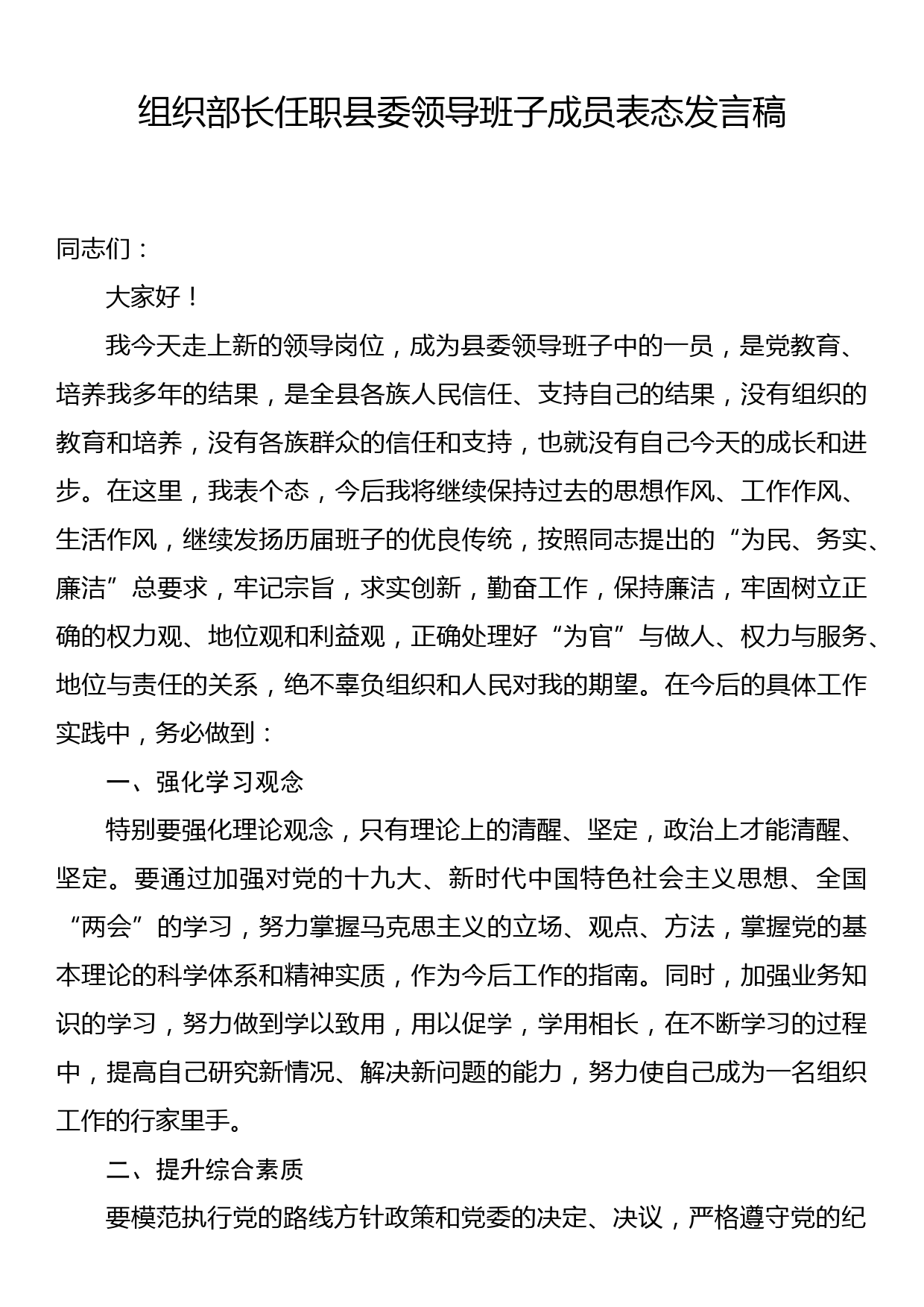 组织部长任职县委领导班子成员表态发言稿_第1页