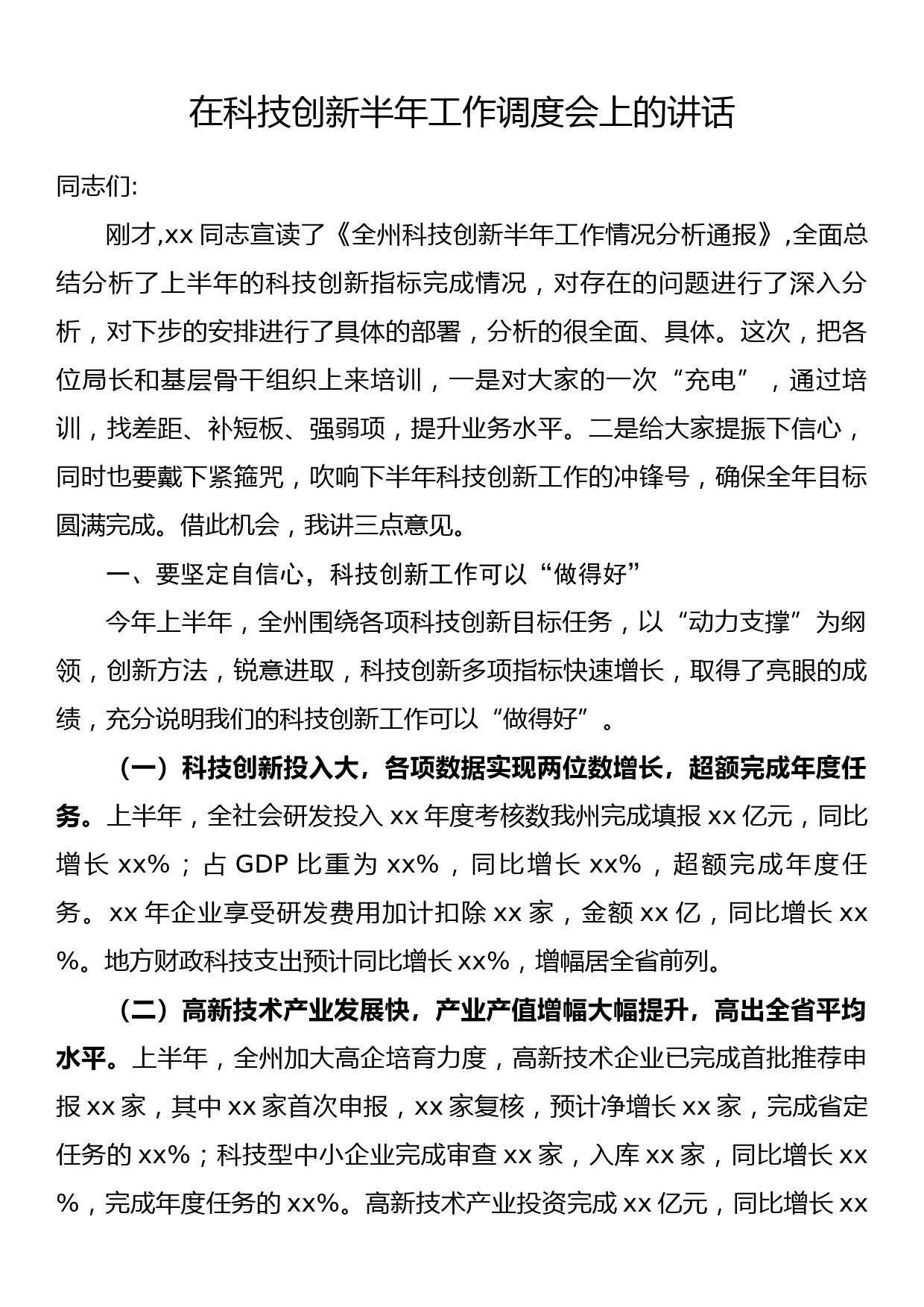 在科技创新半年工作调度会上的讲话_第1页