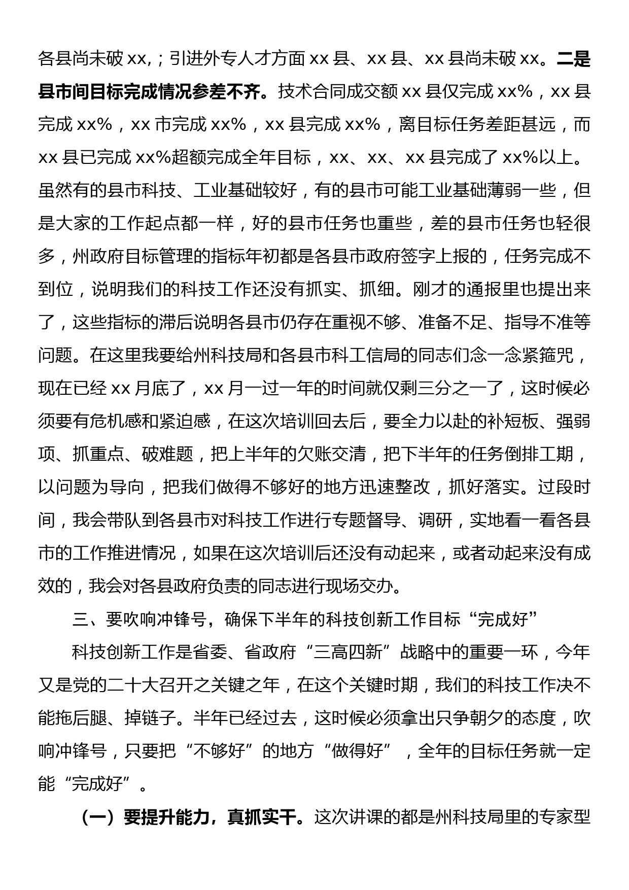 在科技创新半年工作调度会上的讲话_第3页