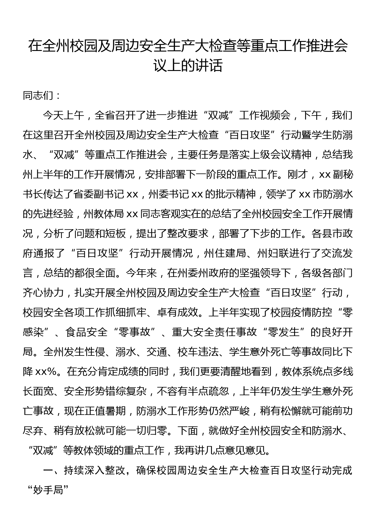 在全州校园及周边安全生产大检查等重点工作推进会议上的讲话_第1页