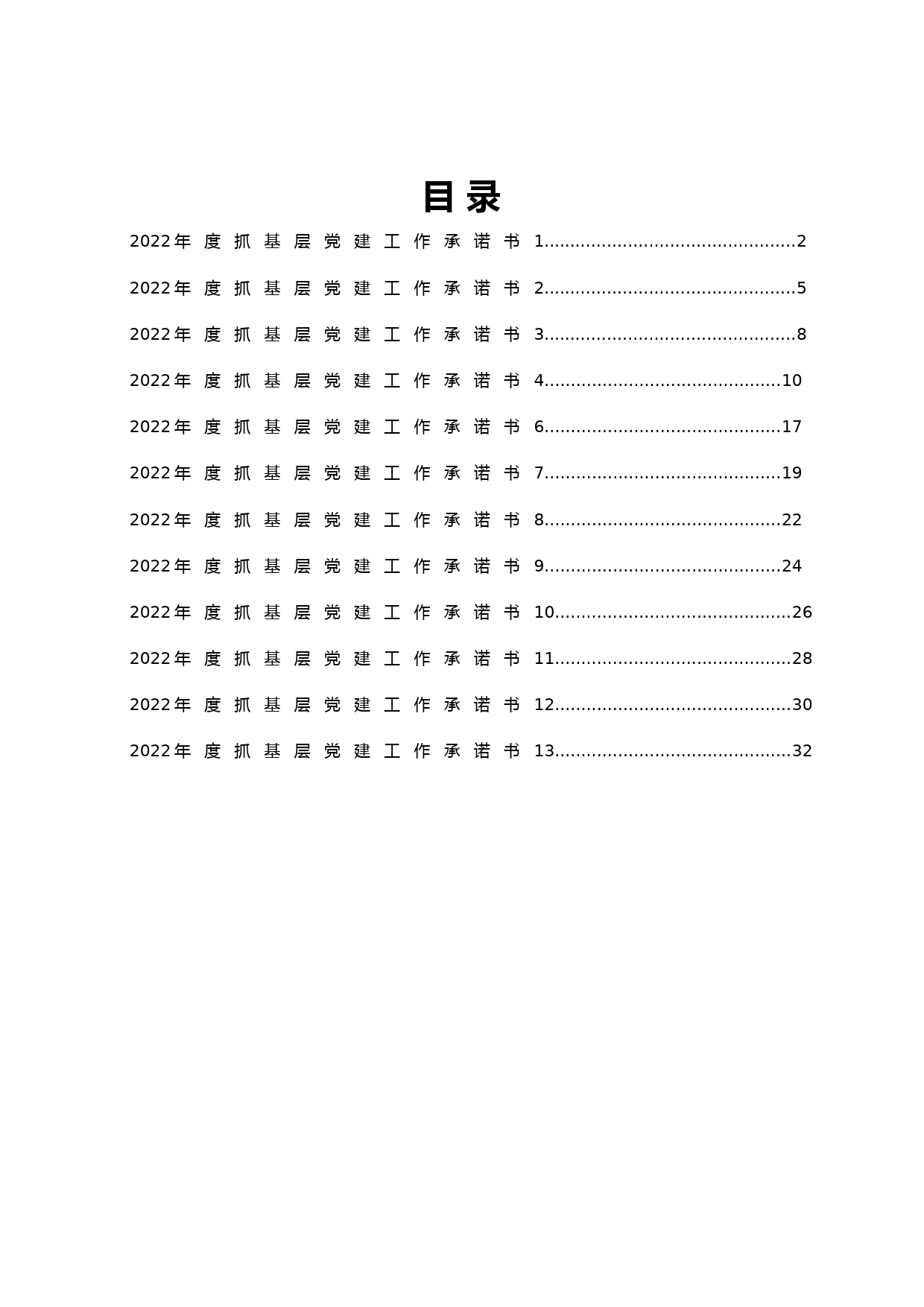 2022年度抓基层党建工作承诺书（13篇）_第1页