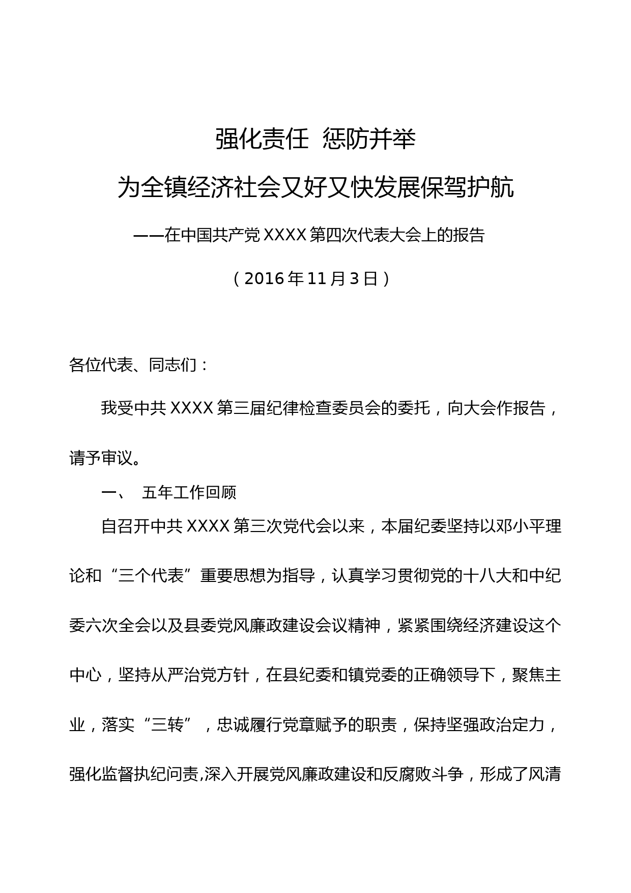 强化责任 惩防并举为全镇经济社会又好又快发展保驾护航_第1页