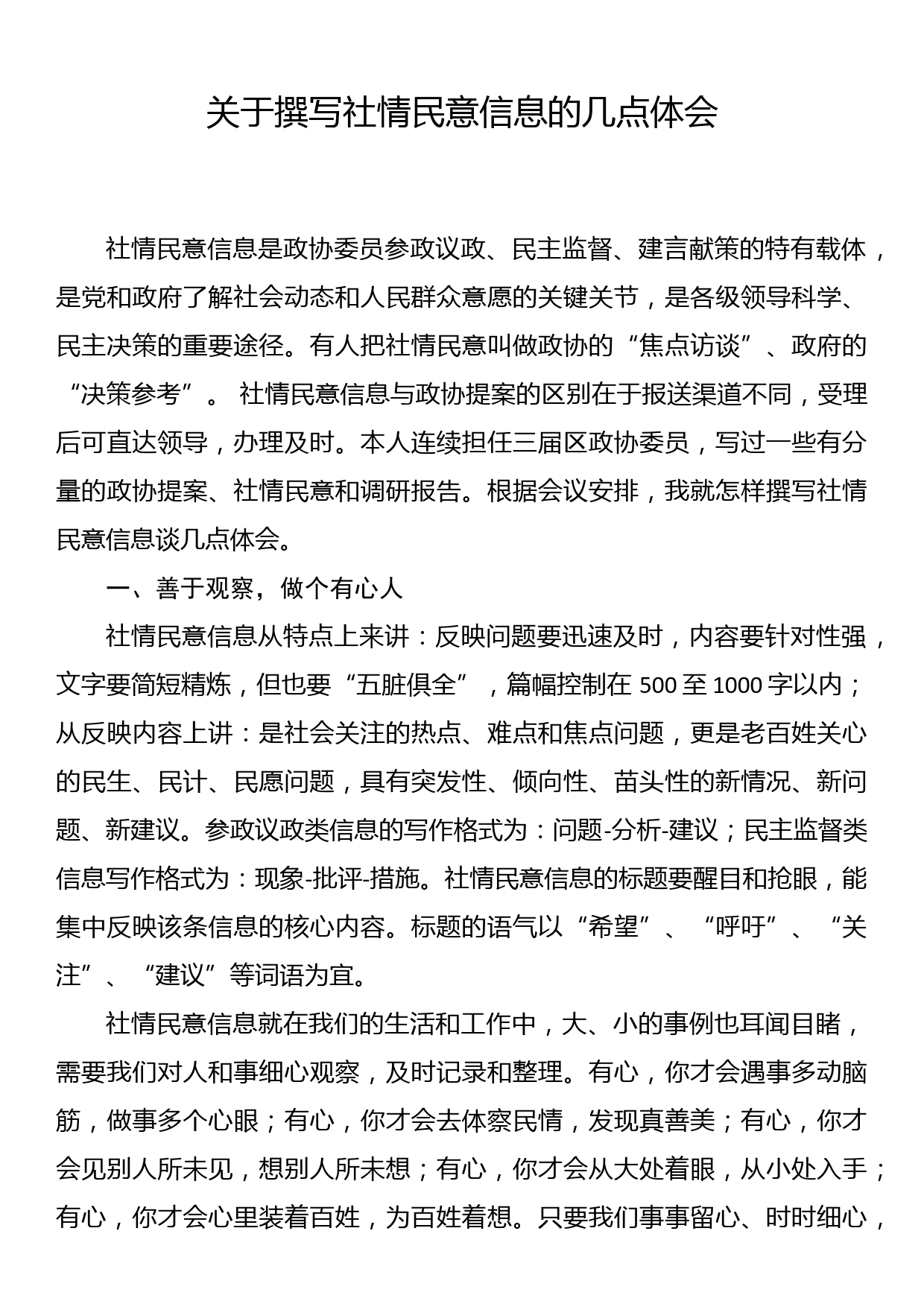 关于撰写社情民意信息的几点体会_第1页