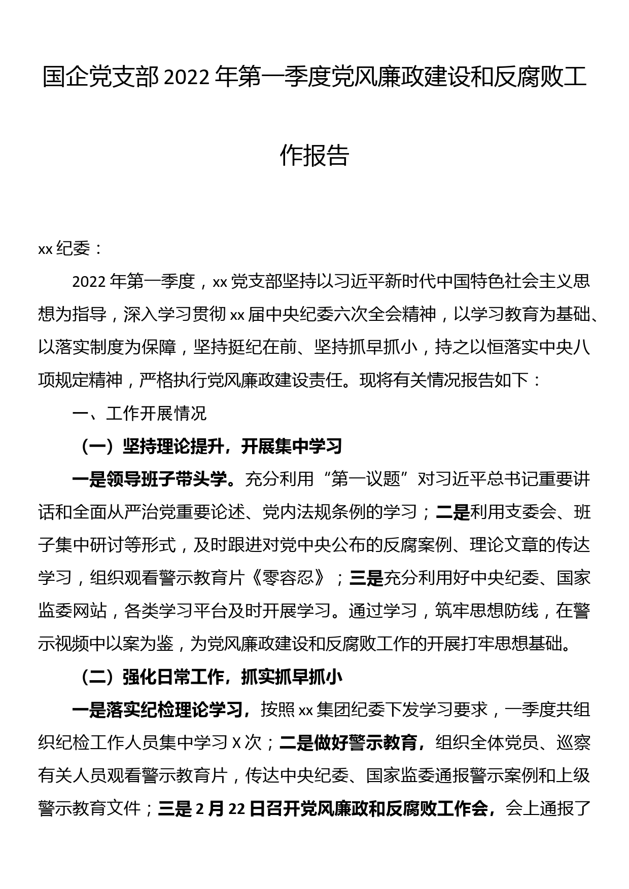 国企党支部2022年第一季度党风廉政建设和反腐败工作报告_第1页