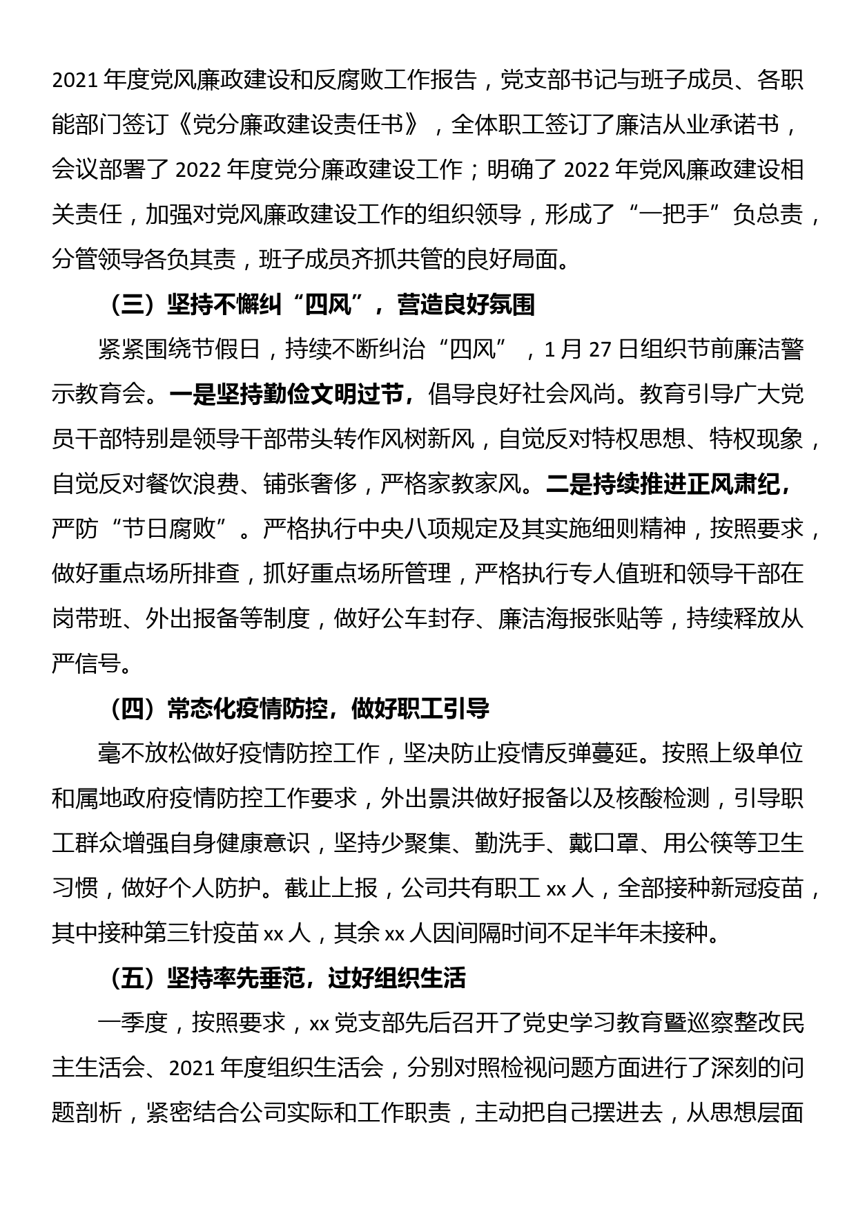 国企党支部2022年第一季度党风廉政建设和反腐败工作报告_第2页