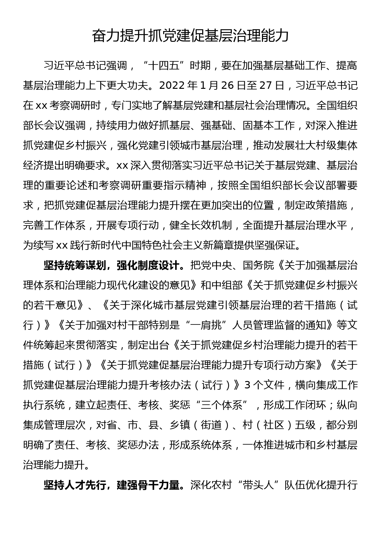 奋力提升抓党建促基层治理能力_第1页