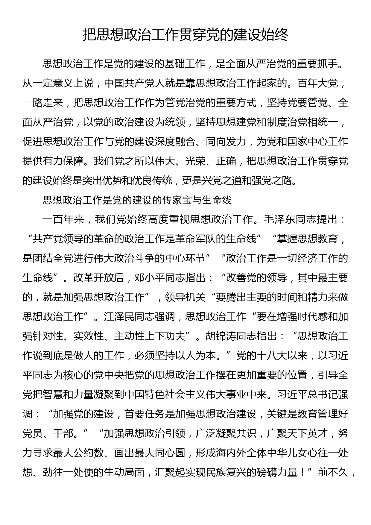 把思想政治工作贯穿党的建设始终_第1页