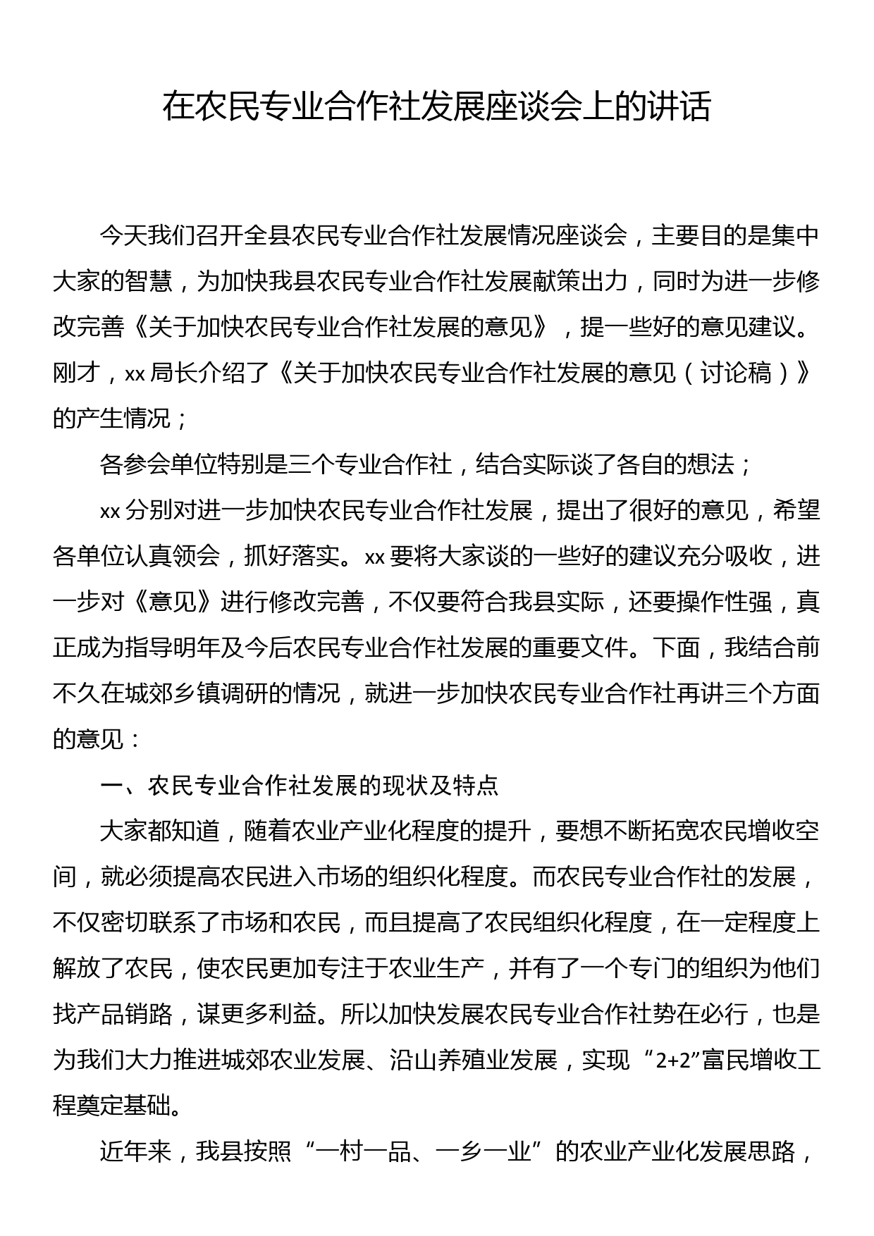 在农民专业合作社发展座谈会上的讲话_第1页