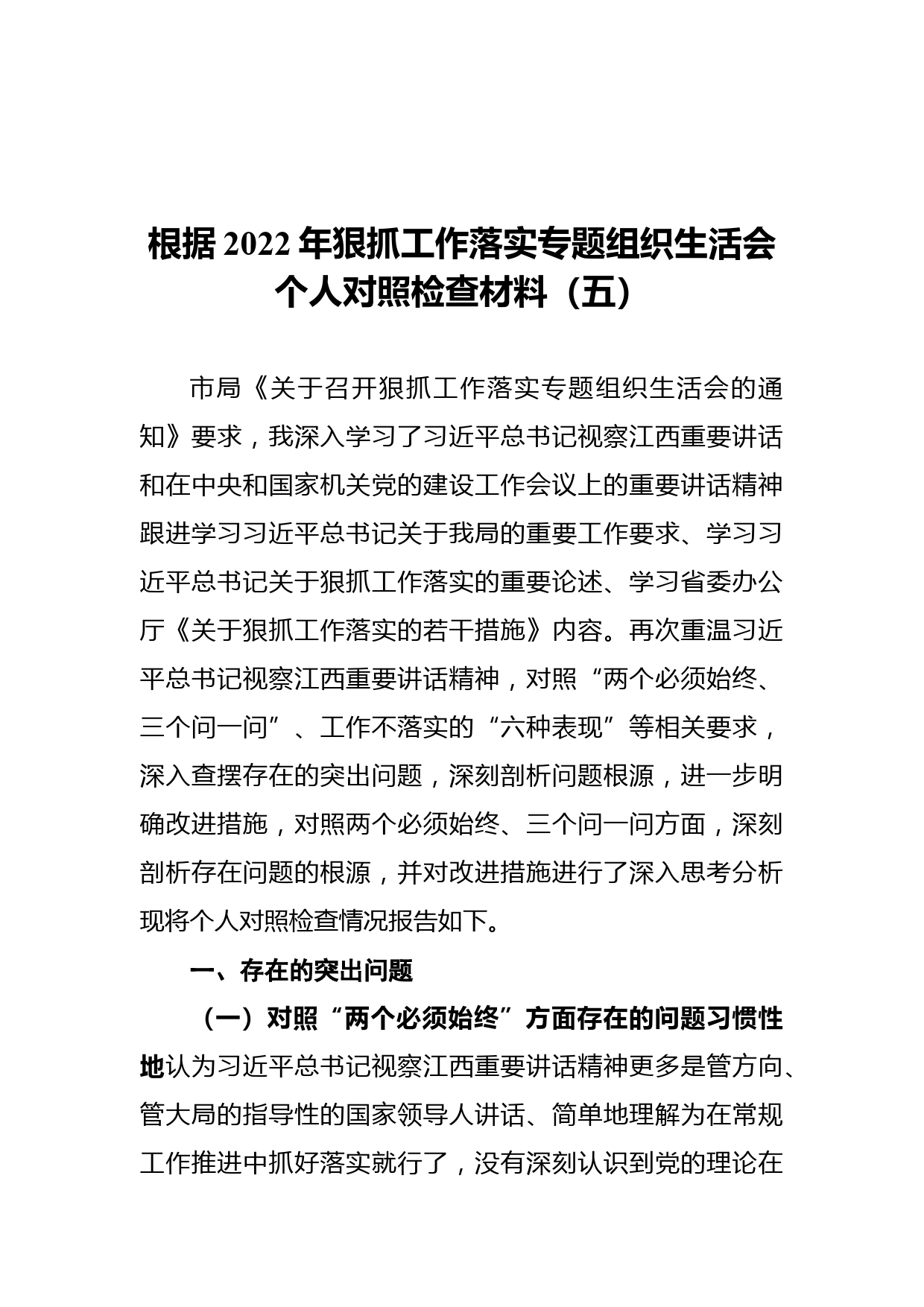 2022年狠抓工作落实专题组织生活会个人对照检查_第1页