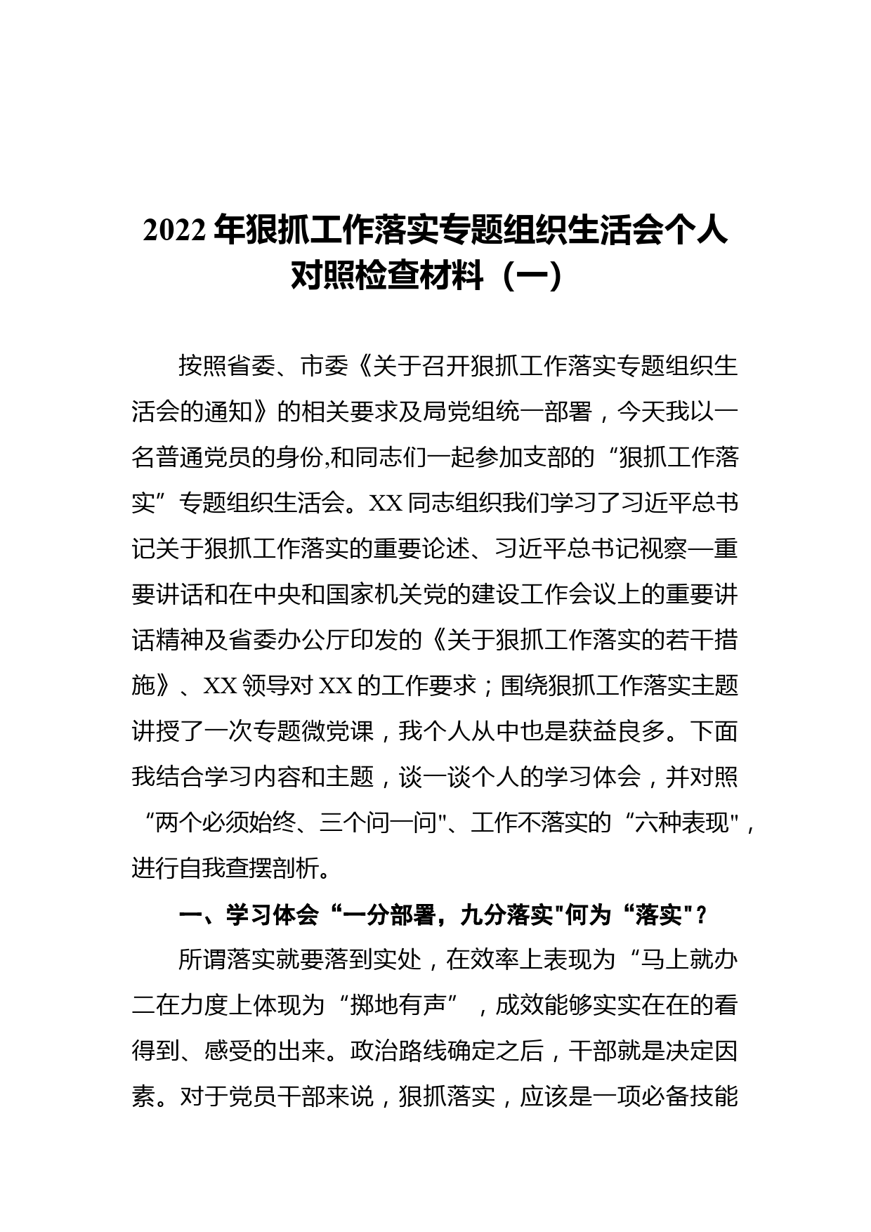 2022年狠抓工作落实专题组织生活会个人对照检查材料_第1页