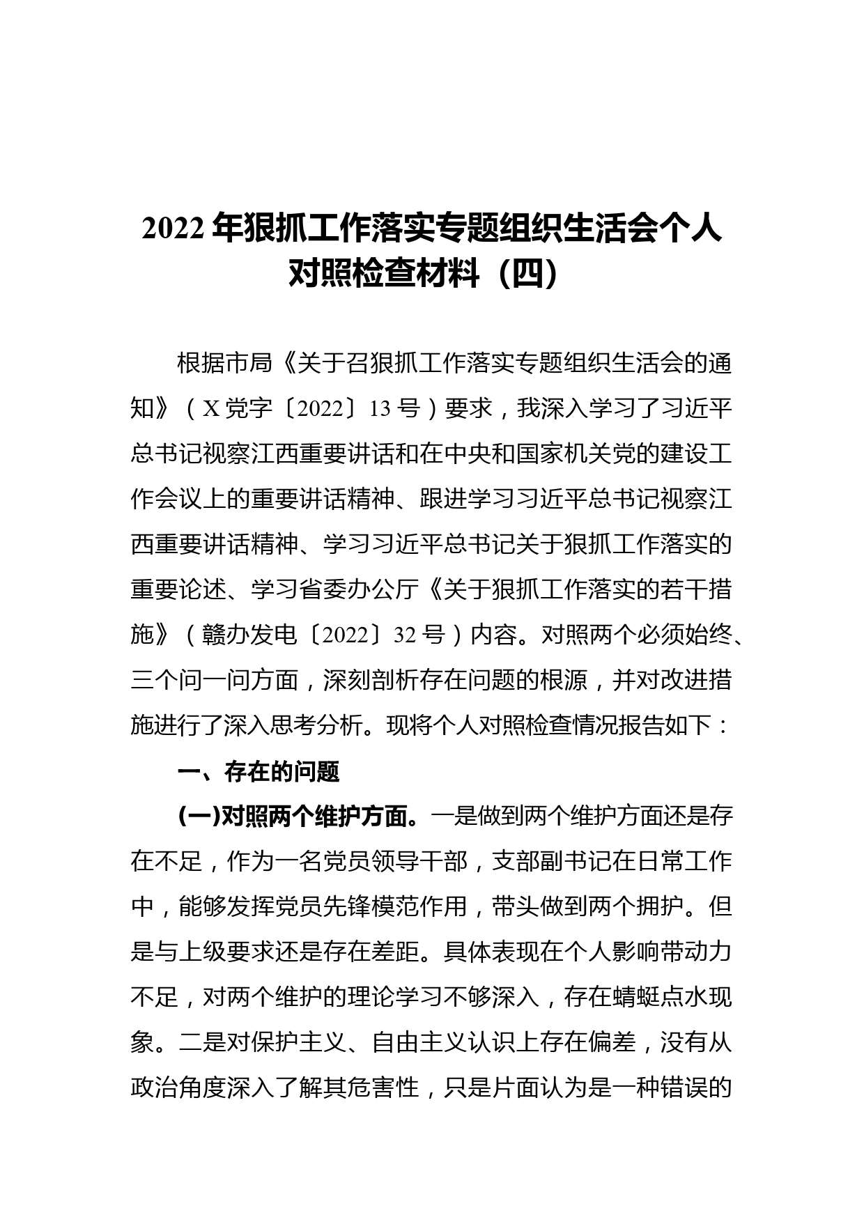 2022年狠抓工作落实专题组织生活会个人对照检查材料材料范文_第1页