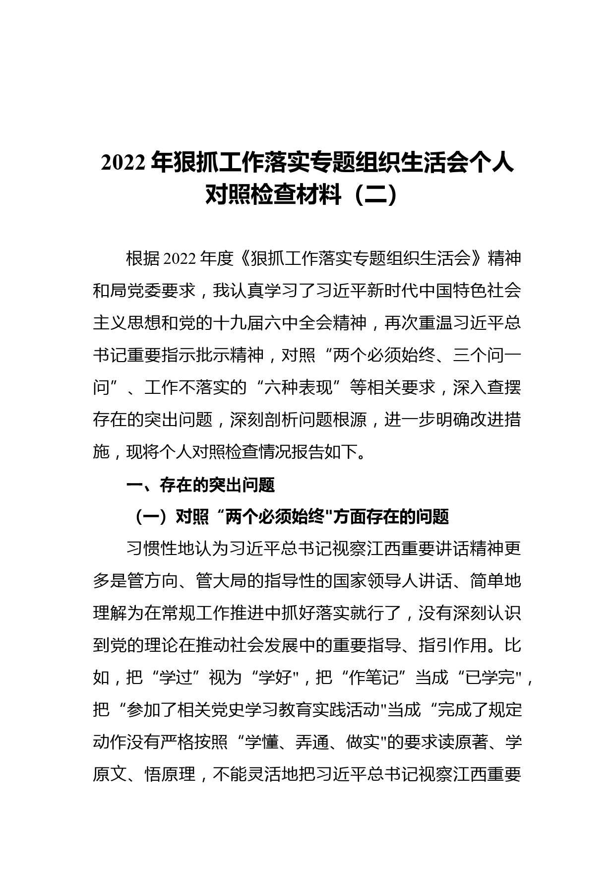 狠抓工作落实专题组织生活会个人对照检查材料（2022年）_第1页