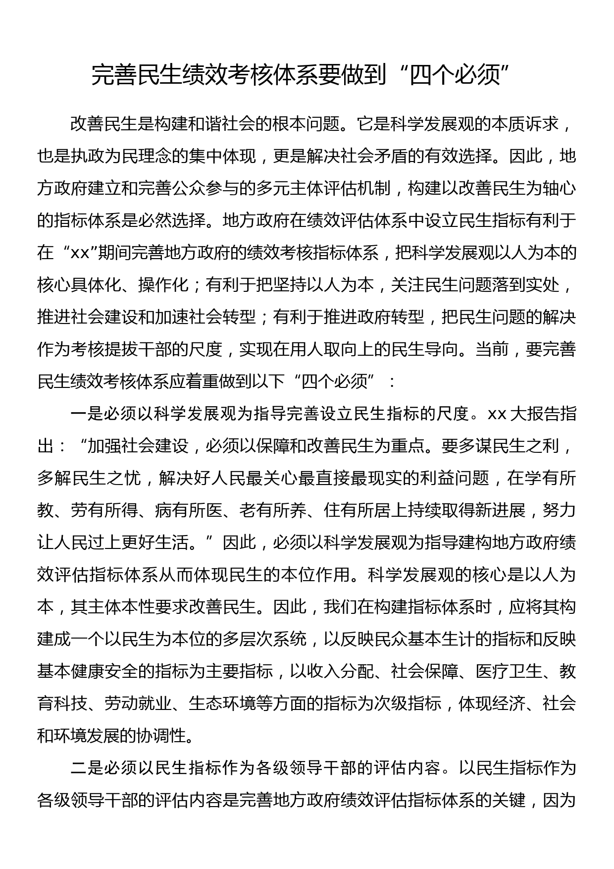 完善民生绩效考核体系要做到“四个必须”_第1页