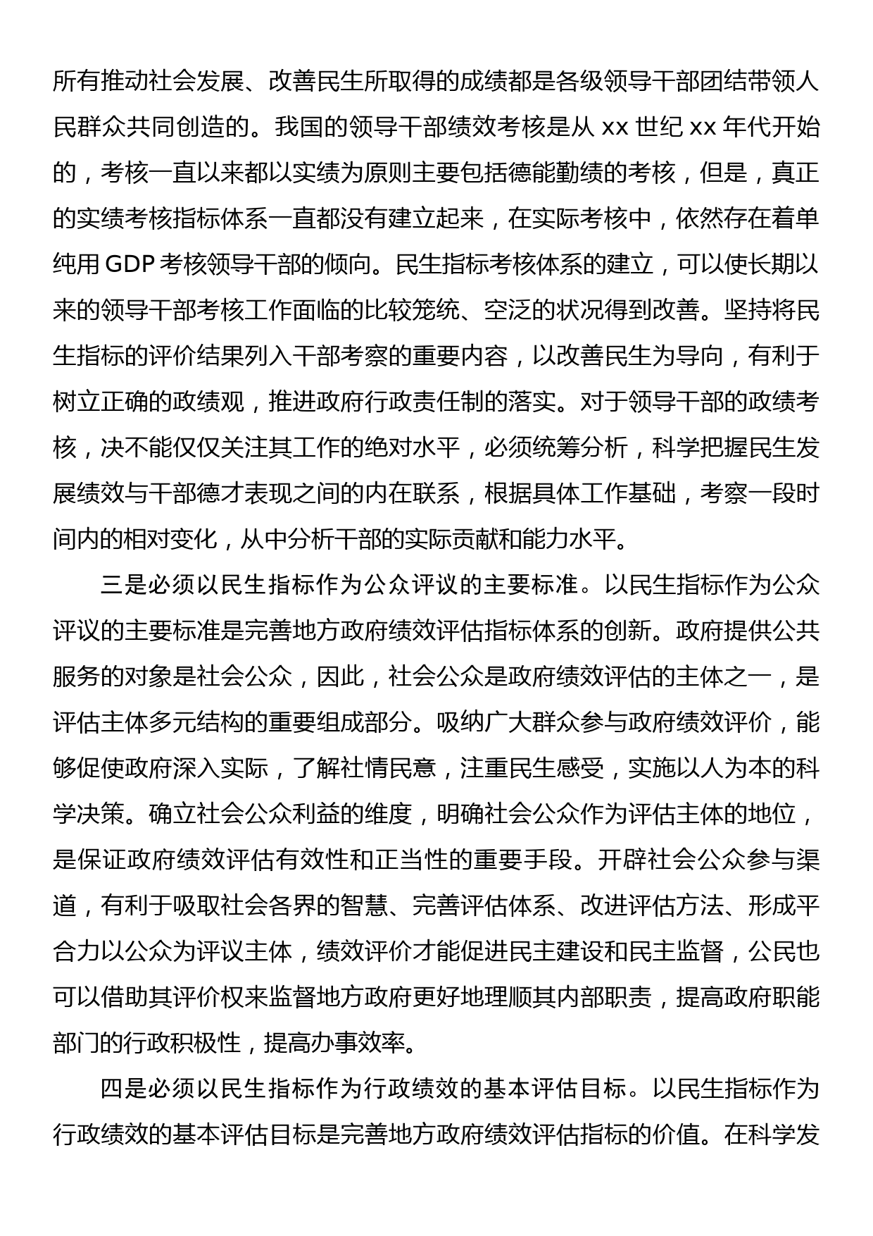 完善民生绩效考核体系要做到“四个必须”_第2页