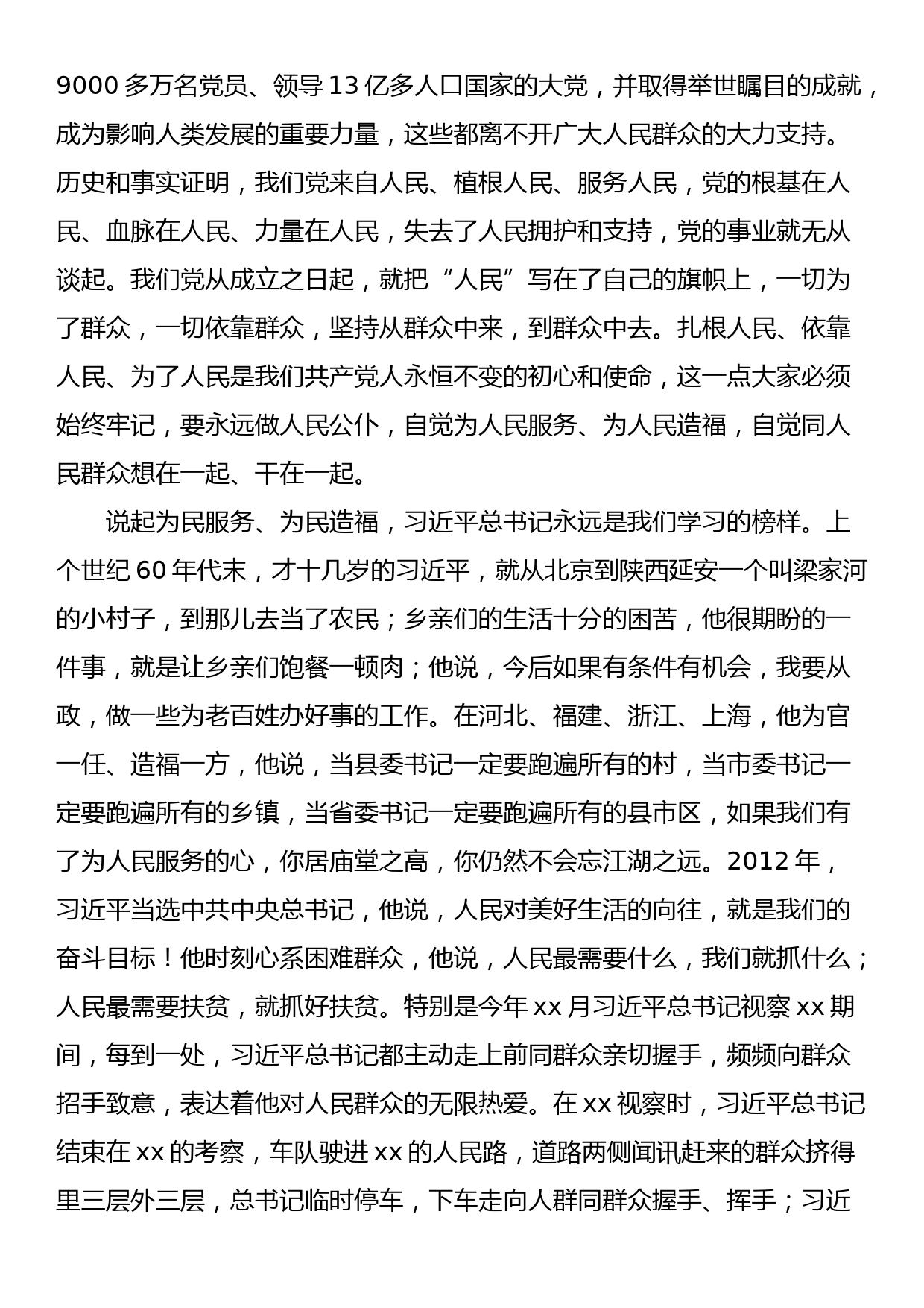 党课讲稿：强化宗旨意识，勇于担当作为，要用实际行动践行“不忘初心，牢记使命”_第3页