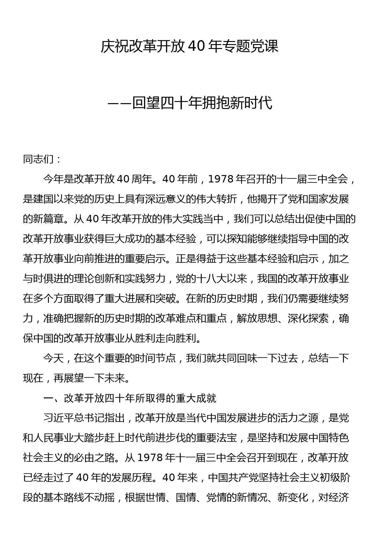 庆祝改革开放40年专题党课：回望四十年，拥抱新时代_第1页