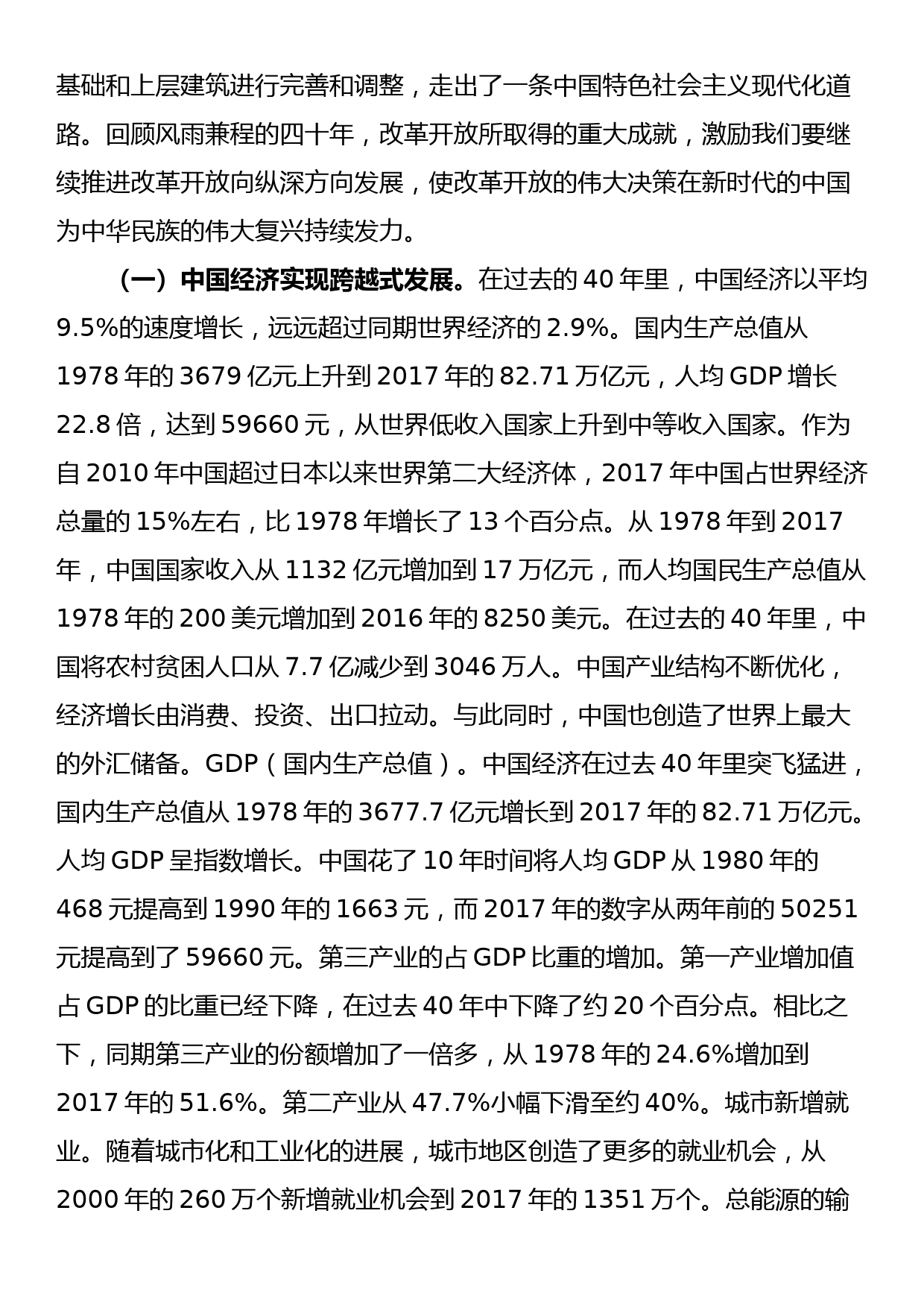 庆祝改革开放40年专题党课：回望四十年，拥抱新时代_第2页