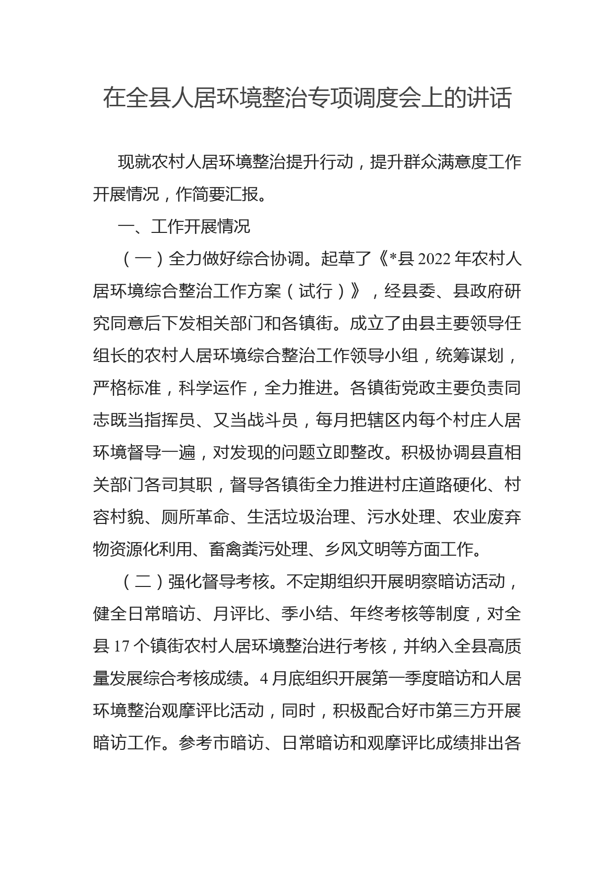 在全县人居环境整治专项调度会上的讲话_第1页