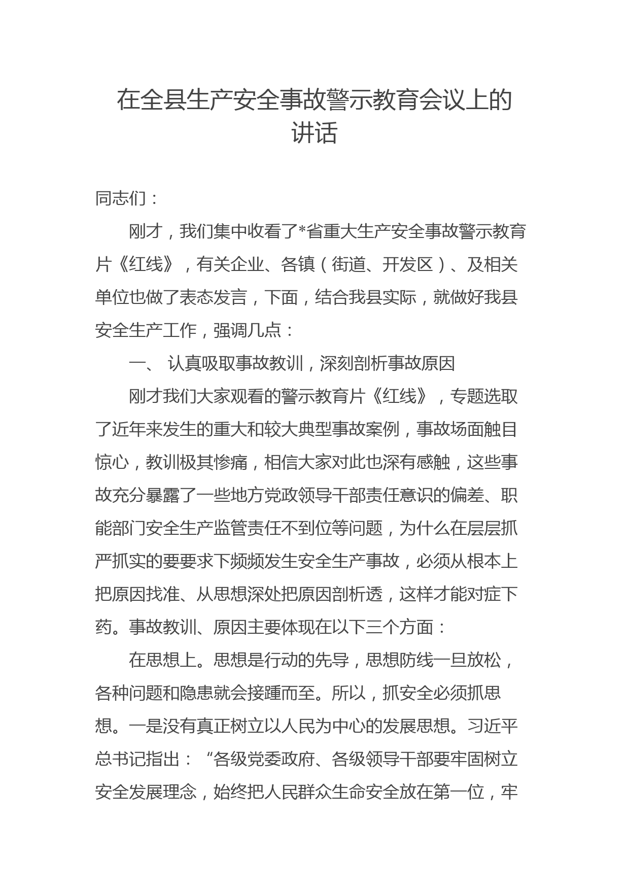 在全县生产安全事故警示教育会议上的讲话_第1页