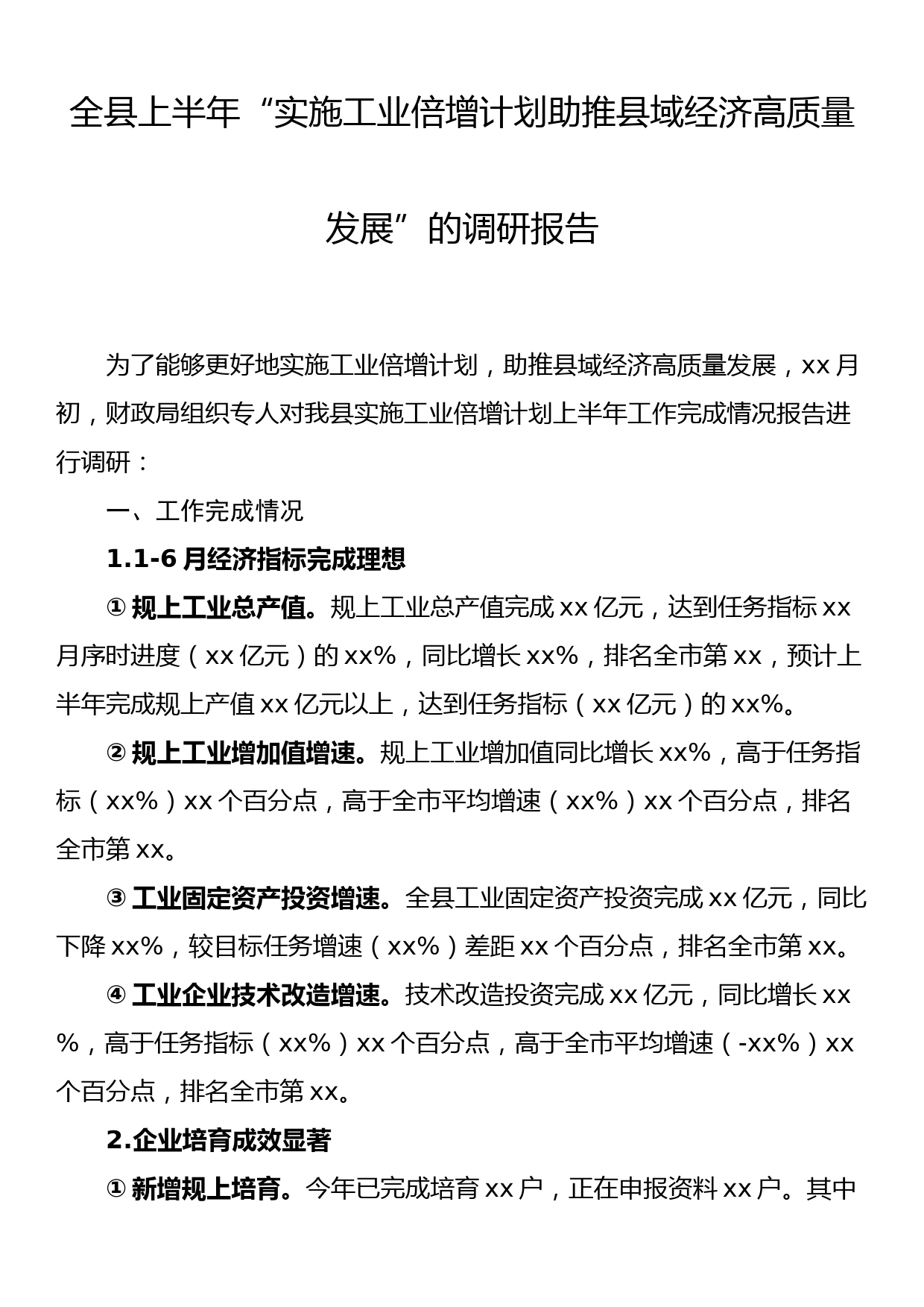 全县上半年“实施工业倍增计划助推县域经济高质量发展”的调研报告_第1页