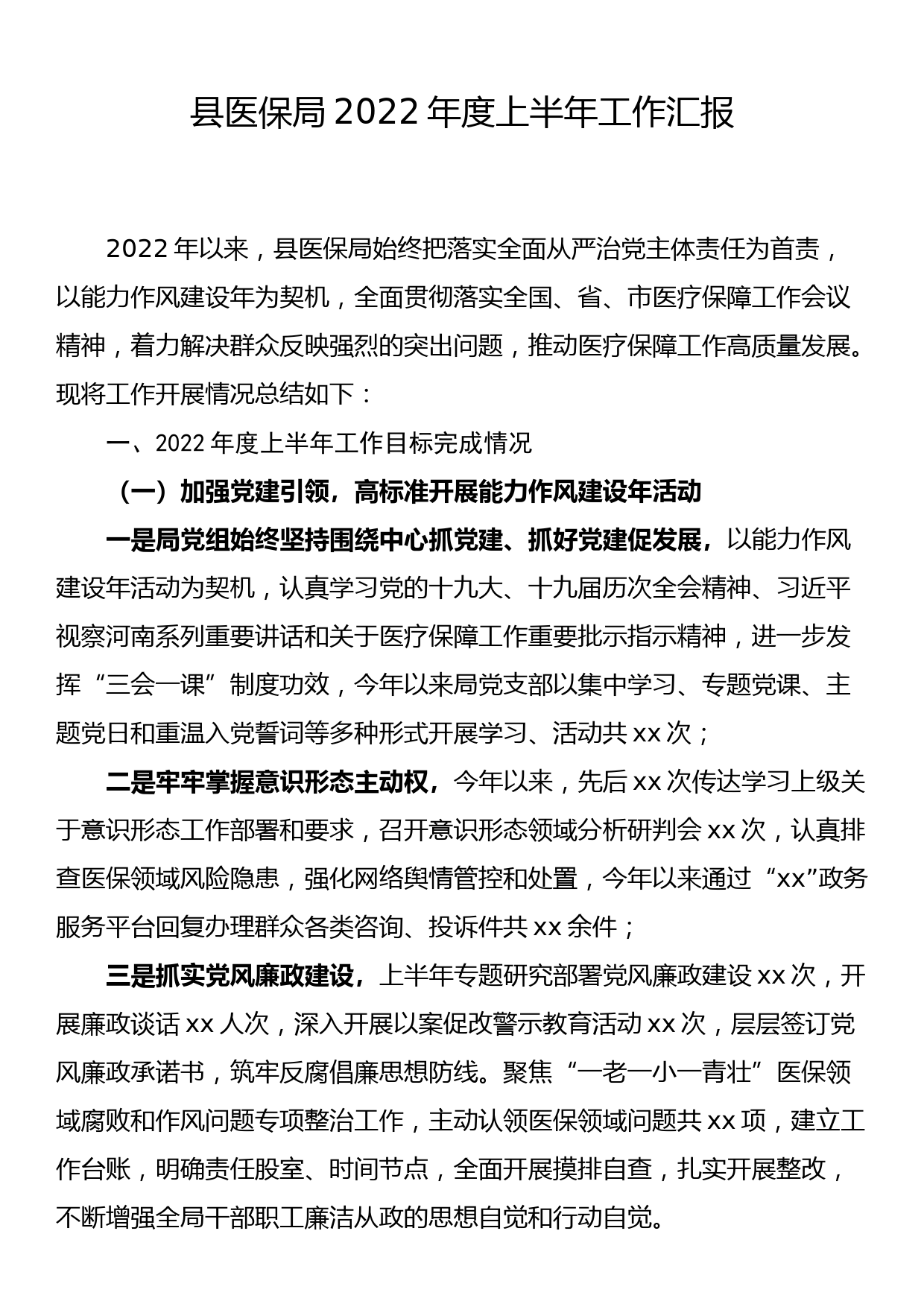 县医保局2022年度上半年工作汇报_第1页