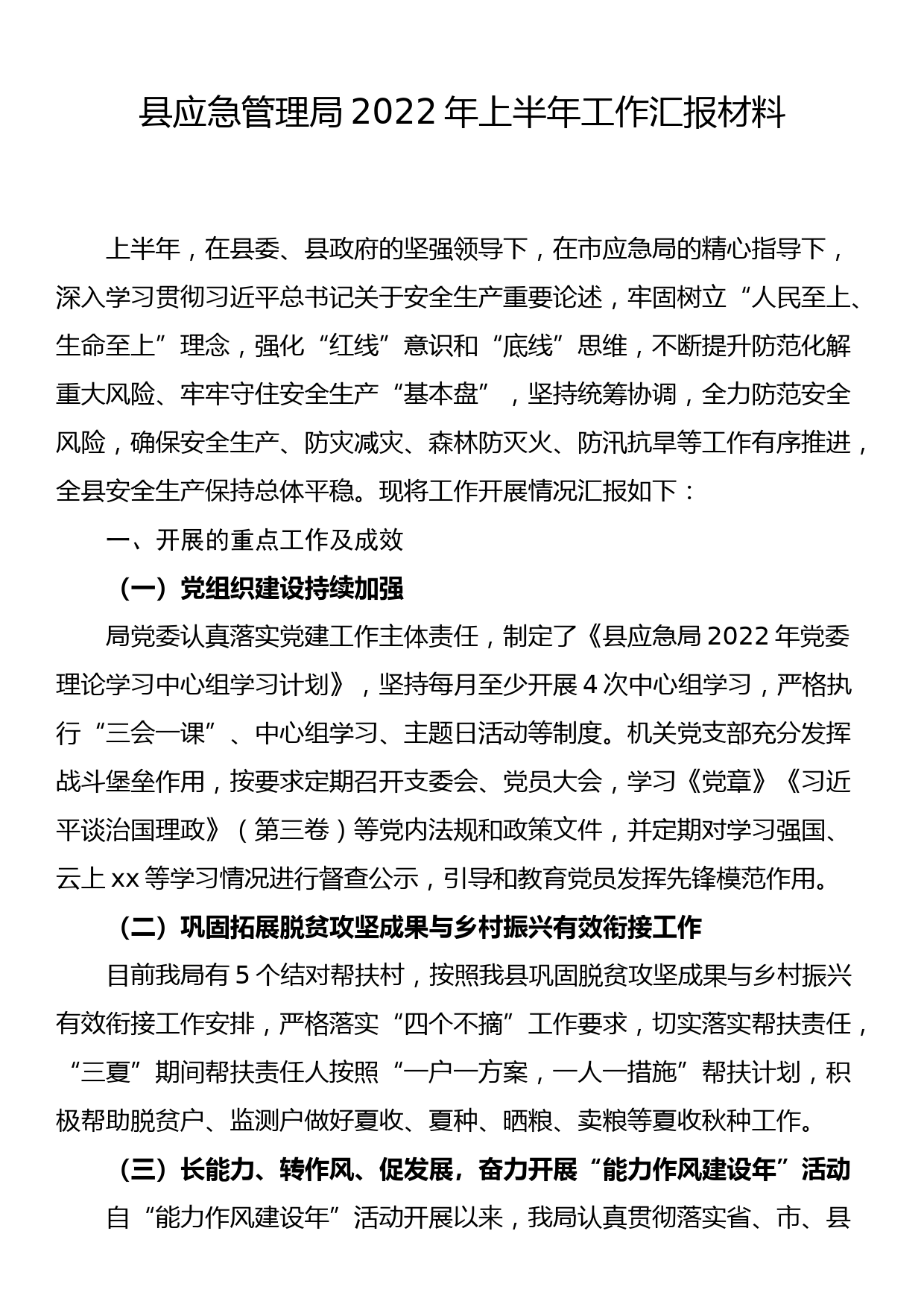 县应急管理局2022年上半年工作汇报材料_第1页