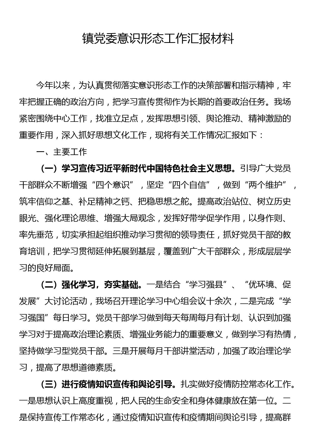 镇党委意识形态工作汇报材料_第1页