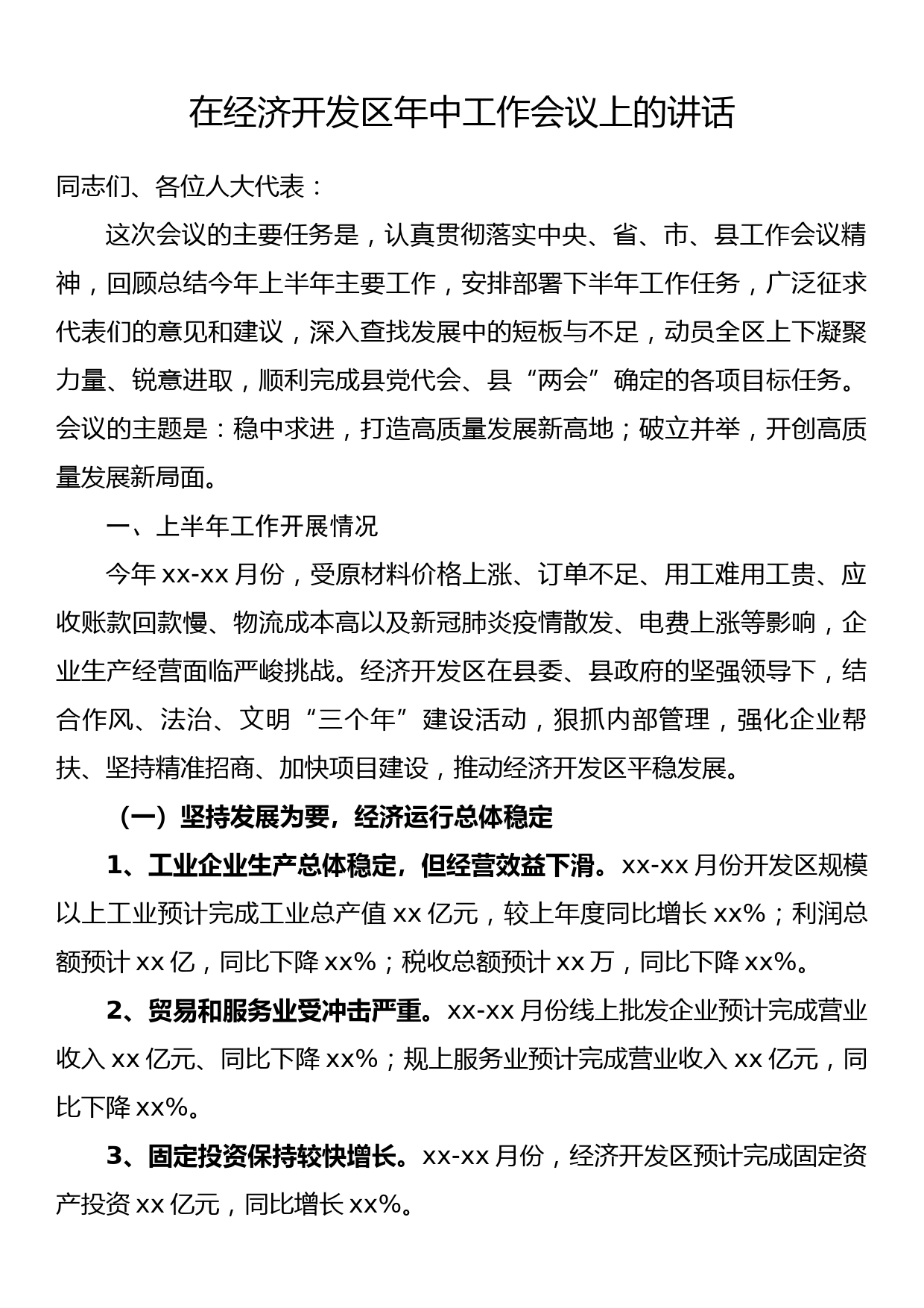 在经济开发区年中工作会议上的讲话_第1页