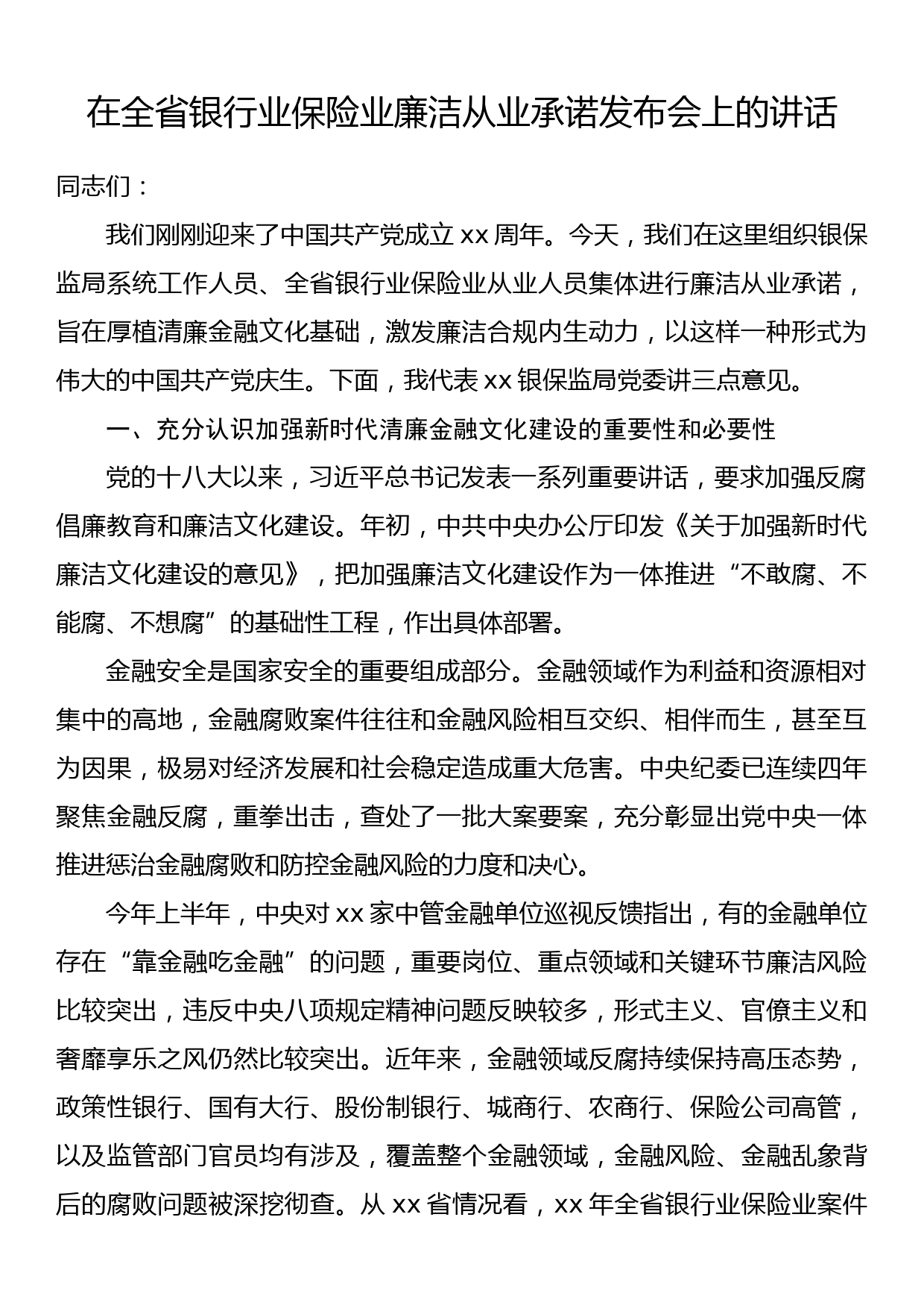 在全省银行业保险业廉洁从业承诺发布会上的讲话_第1页