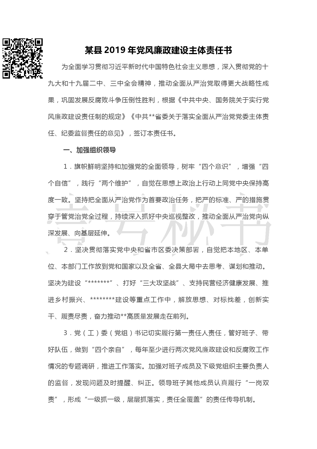 20190221.2019年党风廉政建设主体责任书_第1页