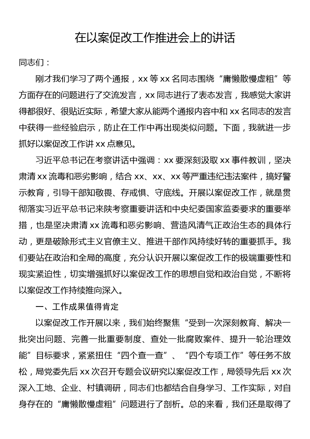 在以案促改工作推进会上的讲话_第1页