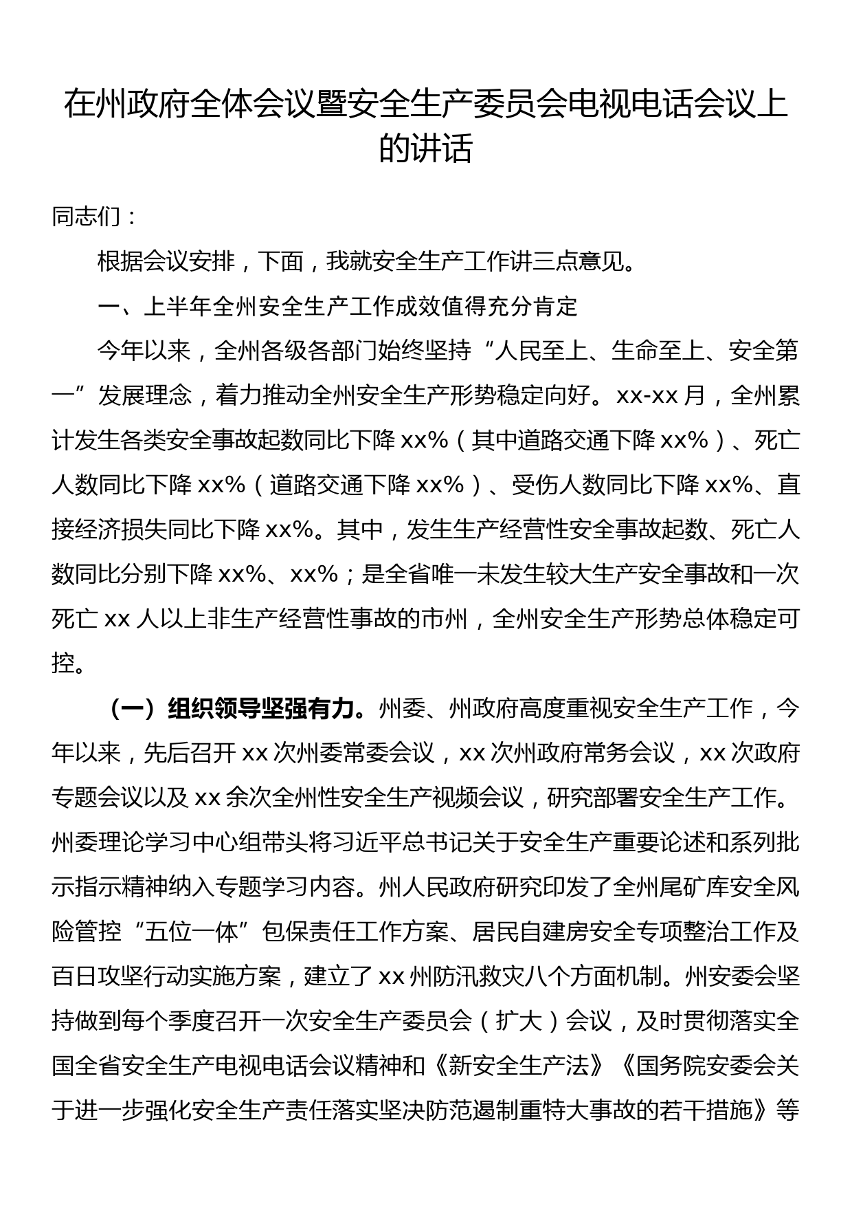 在州政府全体会议暨安全生产委员会电视电话会议上的讲话_第1页