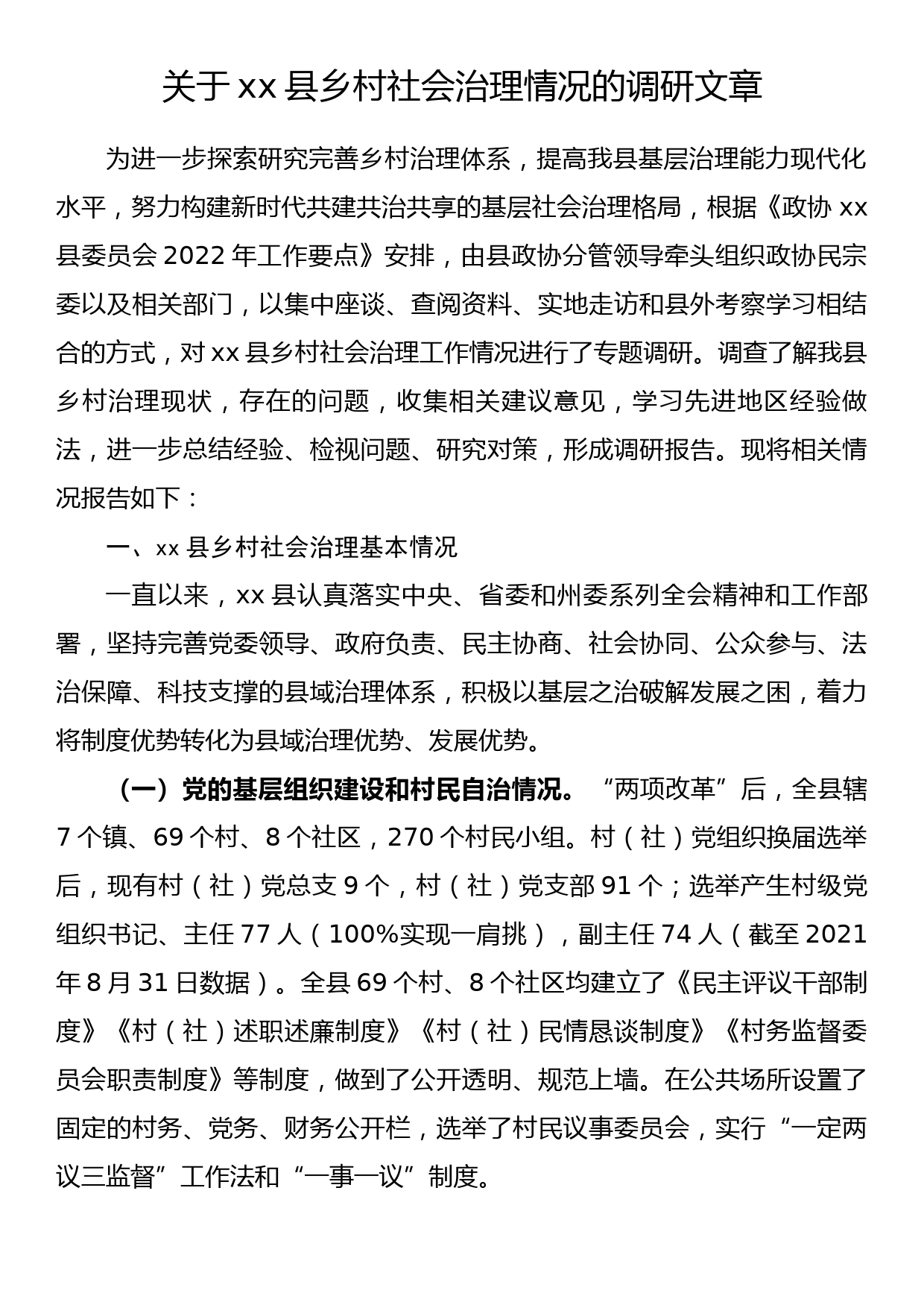 关于xx县乡村社会治理情况的调研文章_第1页