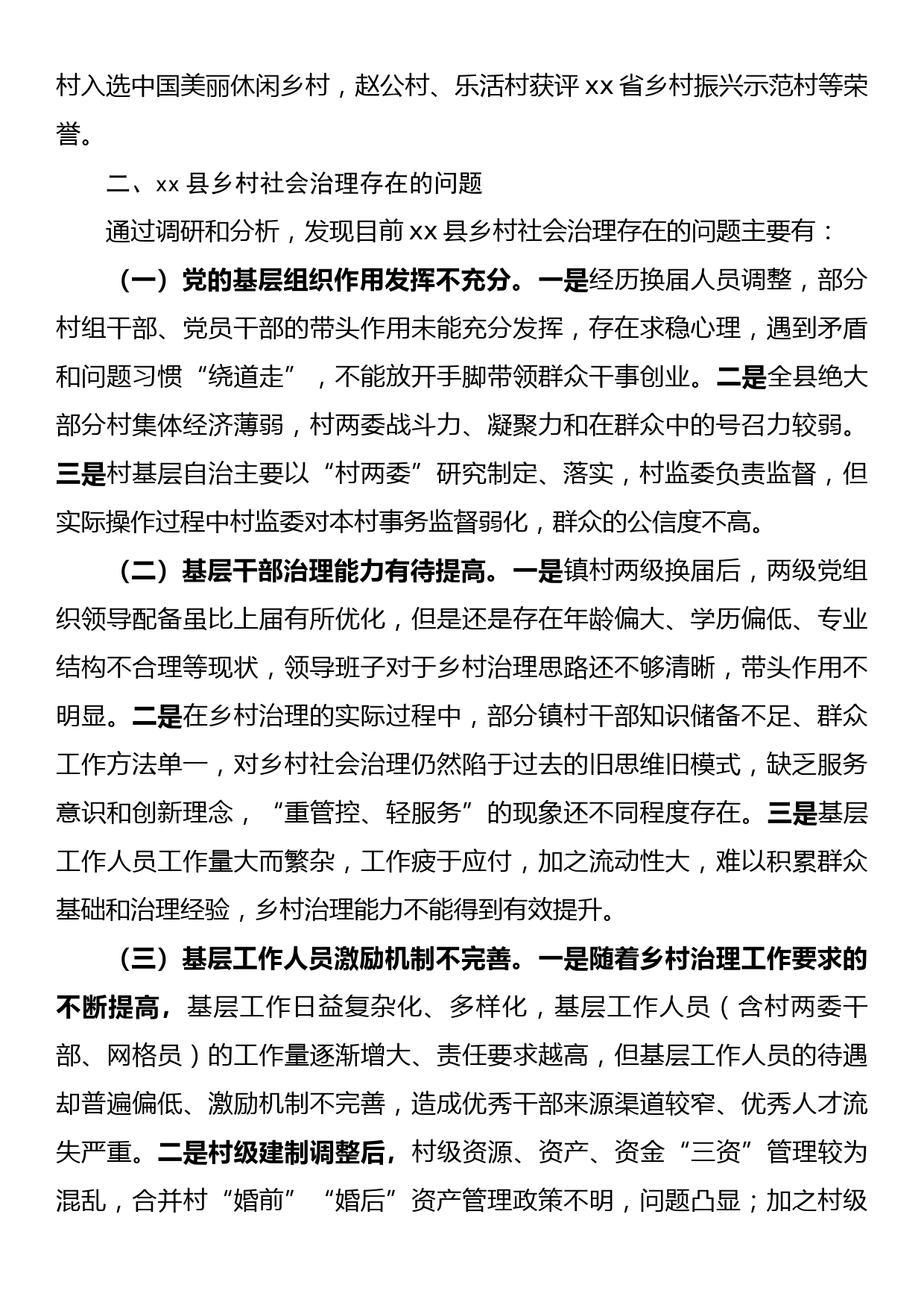 关于xx县乡村社会治理情况的调研文章_第3页