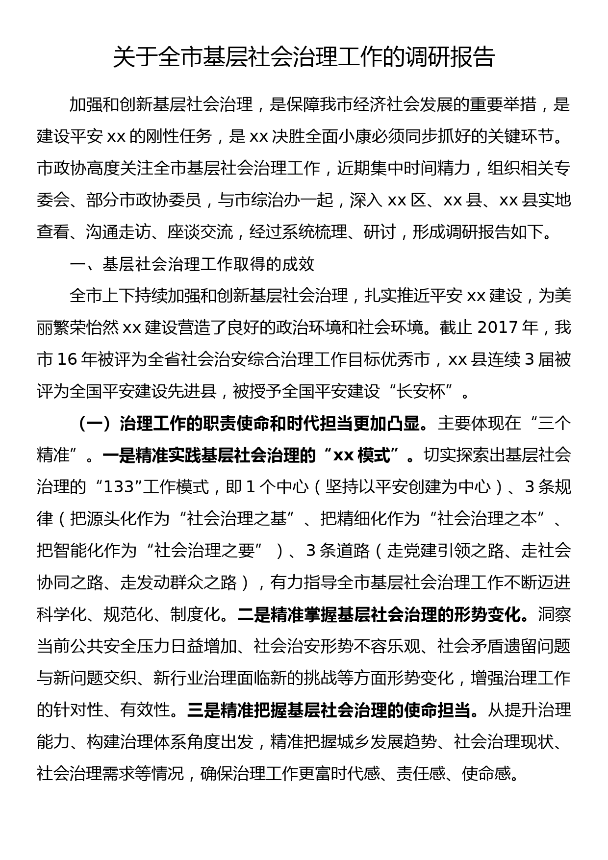 关于全市基层社会治理工作的调研报告_第1页