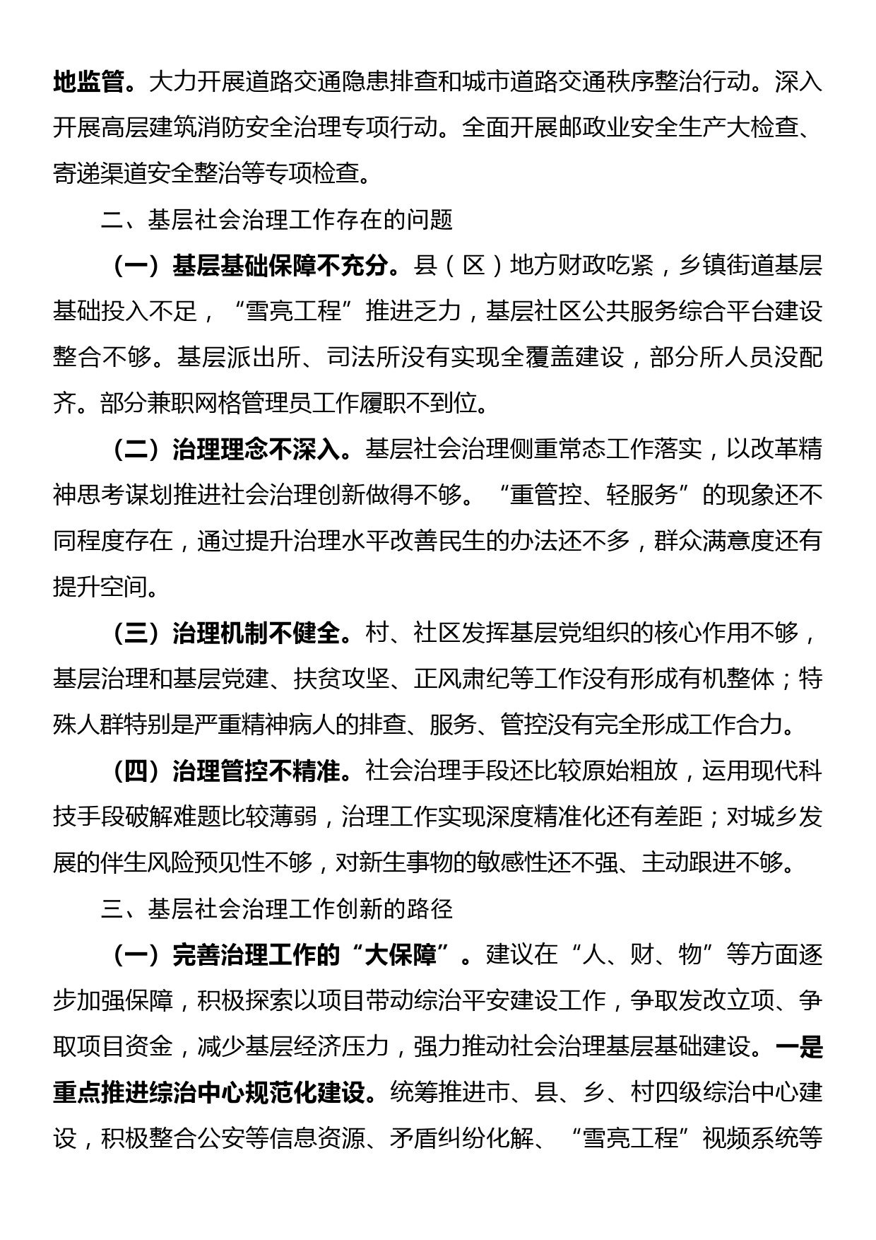 关于全市基层社会治理工作的调研报告_第3页