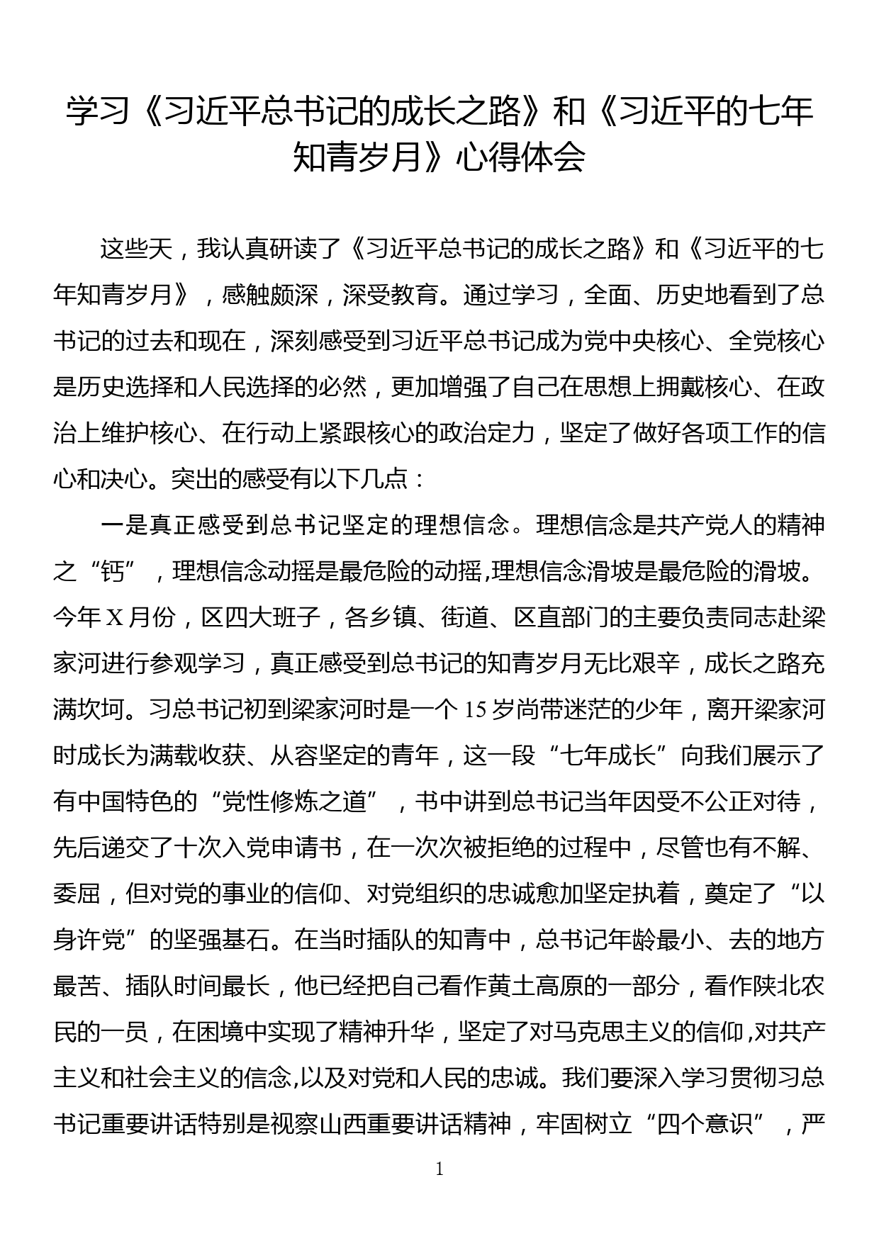 学习《成长之路》和《七年知青岁月》心得体会_第1页