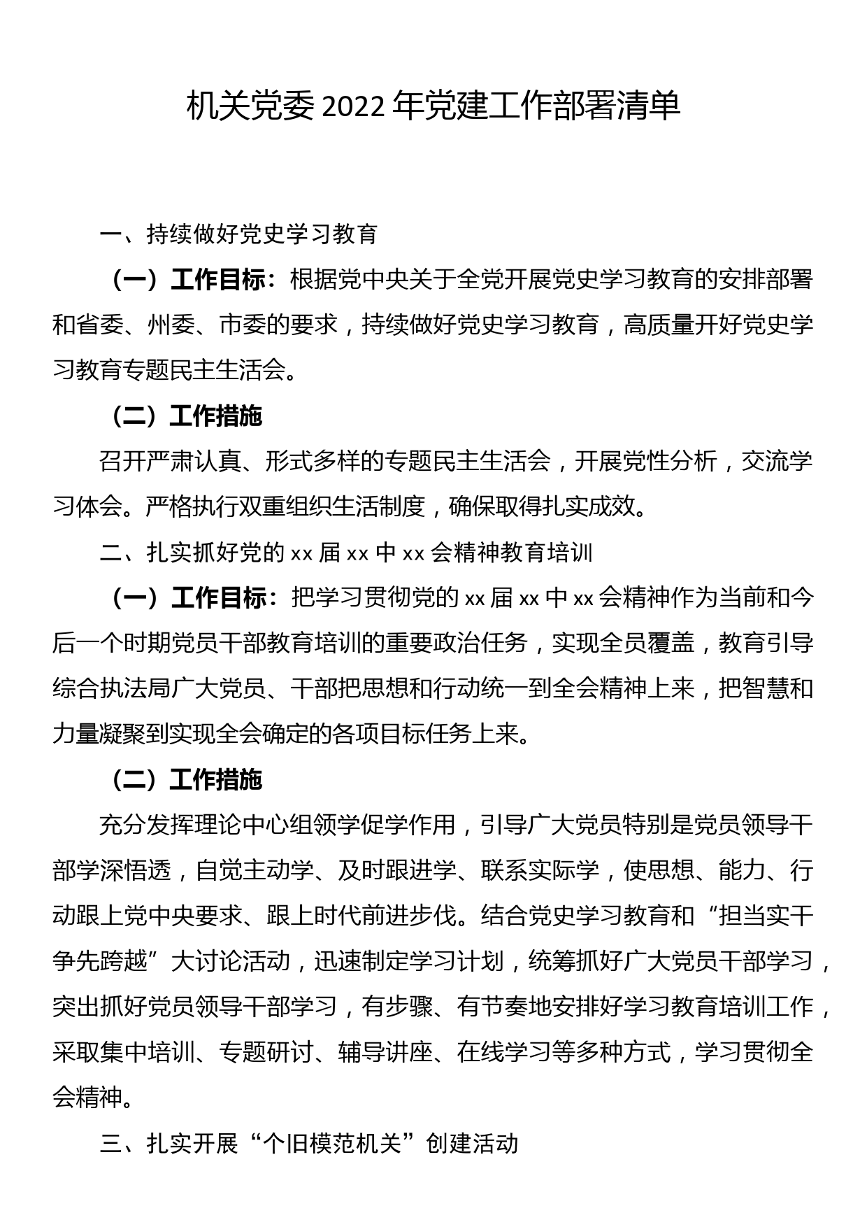 机关党委2022年党建工作部署清单_第1页