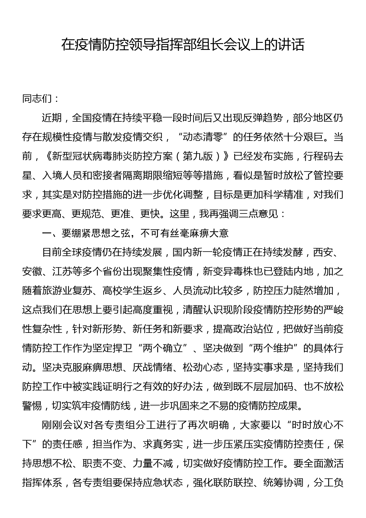 在疫情防控领导指挥部组长会议上的讲话_第1页