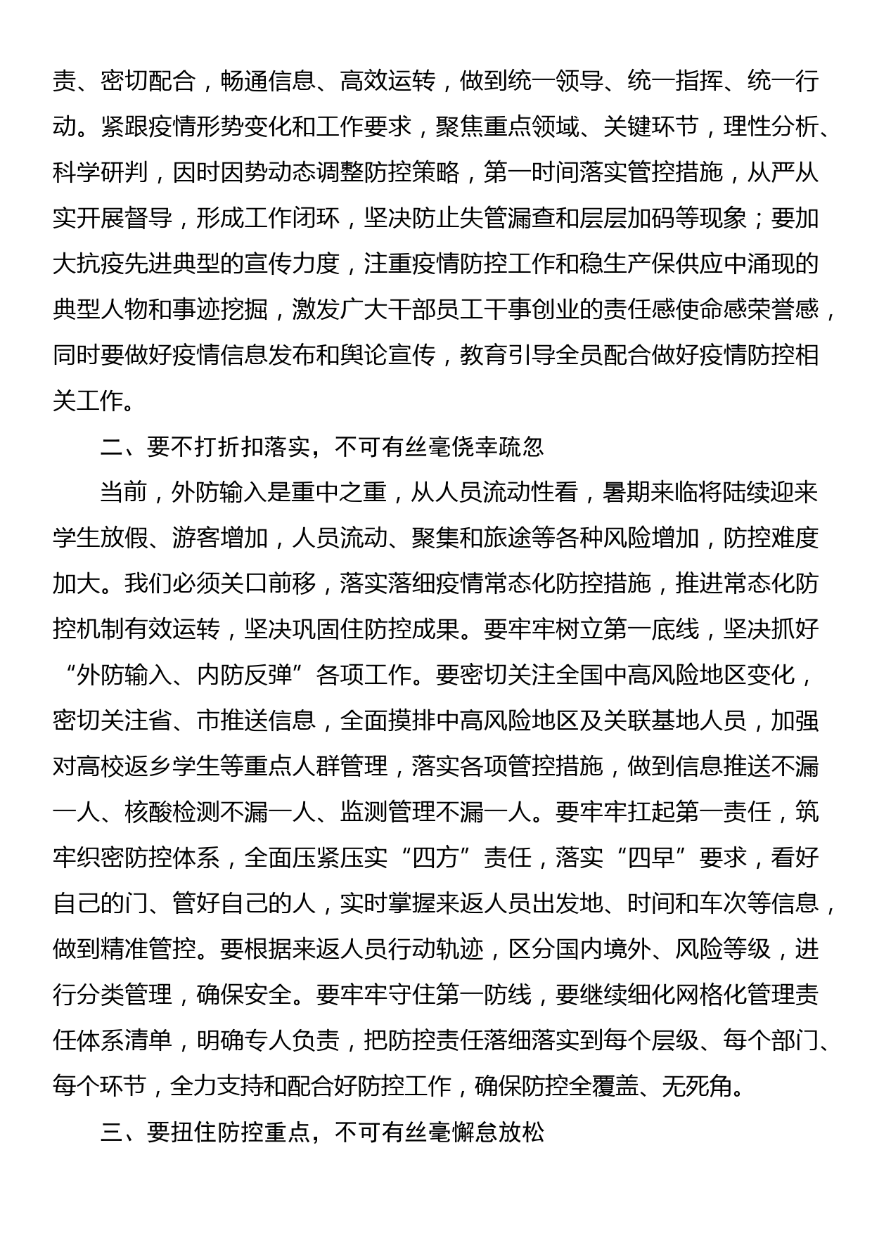 在疫情防控领导指挥部组长会议上的讲话_第2页
