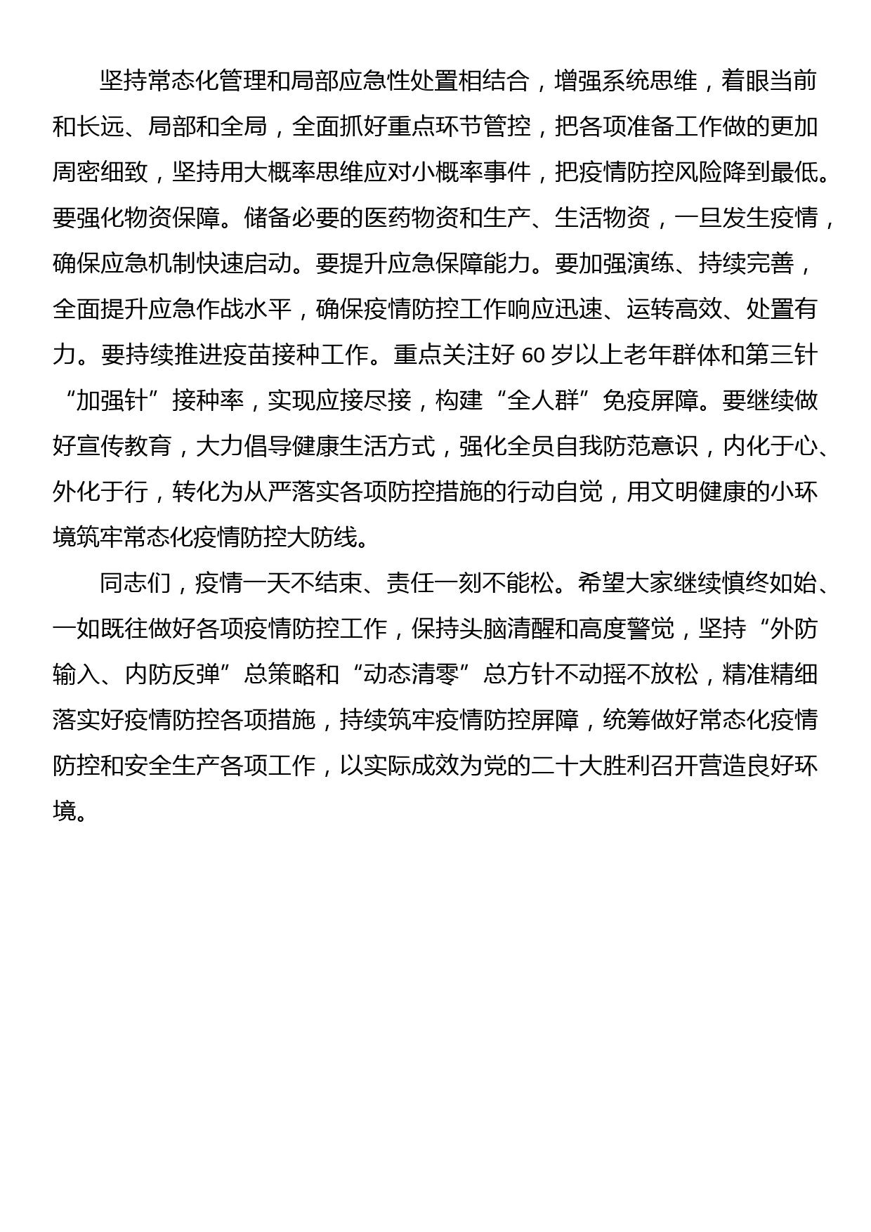 在疫情防控领导指挥部组长会议上的讲话_第3页