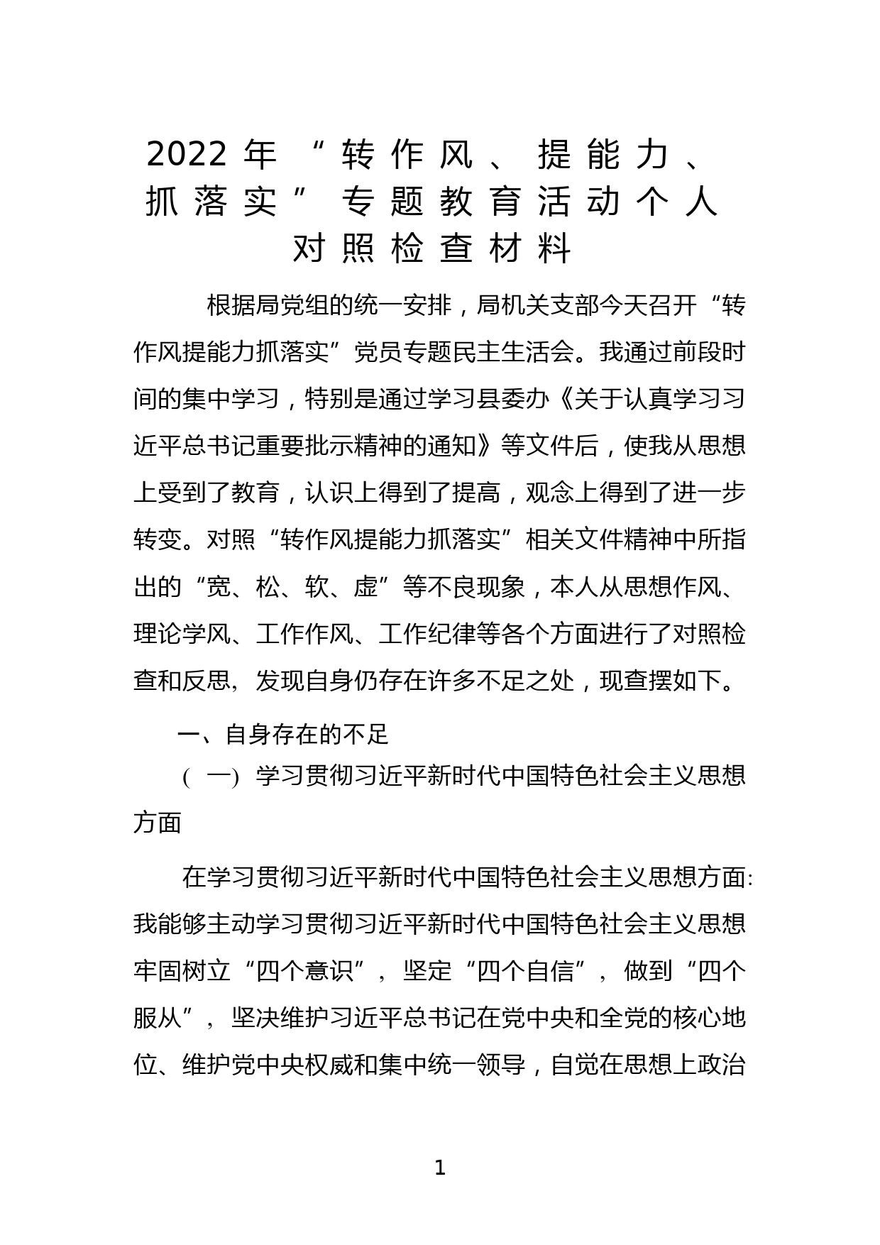 2022年“转作风、提能力、抓落实”专题教育活动个人对照检查材料_第1页