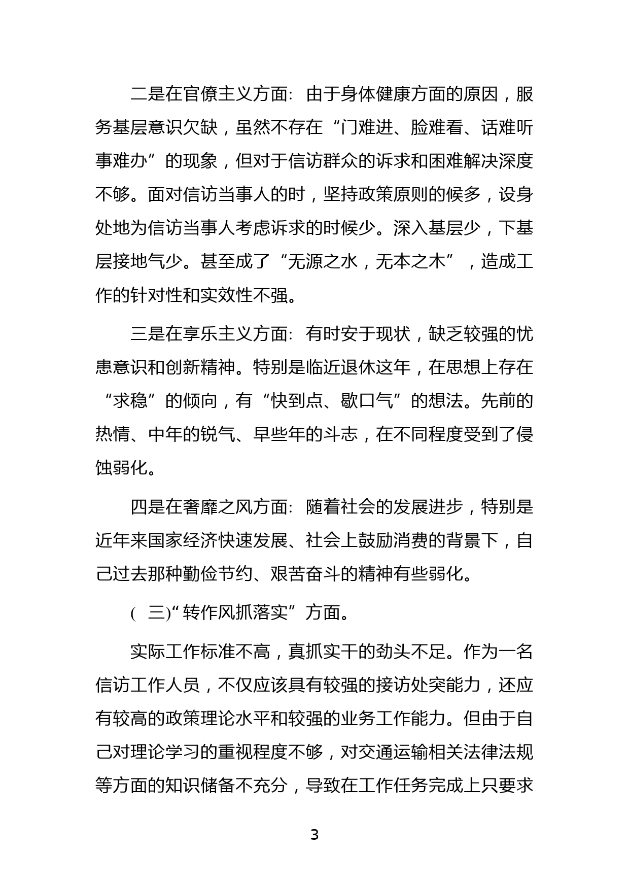 2022年“转作风、提能力、抓落实”专题教育活动个人对照检查材料_第3页