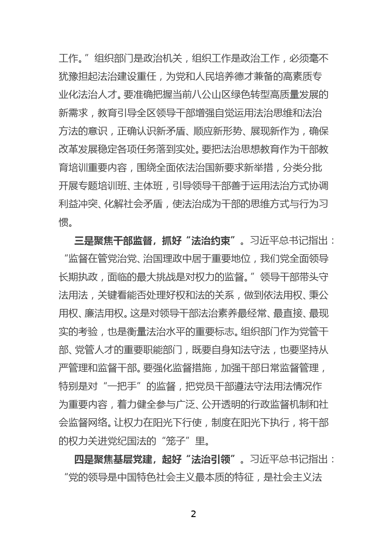 XX区组织部长关于法治思想研讨发言提纲_第2页