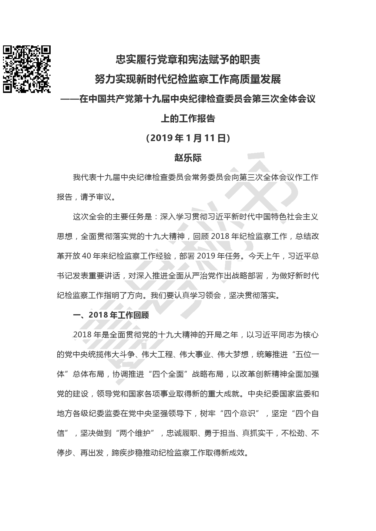 20190221赵乐际在十九届中央纪委三次全会上的工作报告_第1页