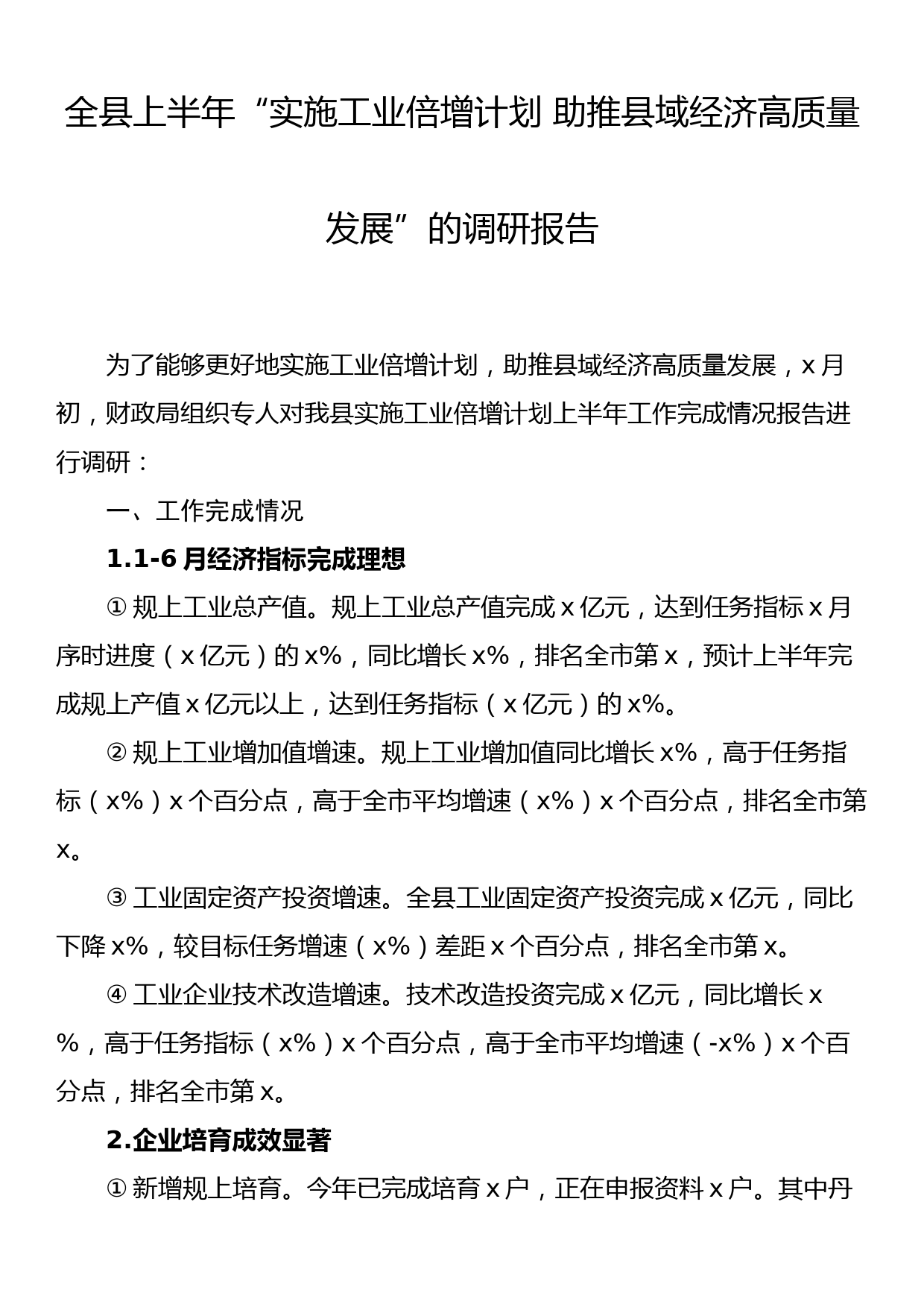 全县上半年“实施工业倍增计划 助推县域经济高质量发展”的调研报告_第1页