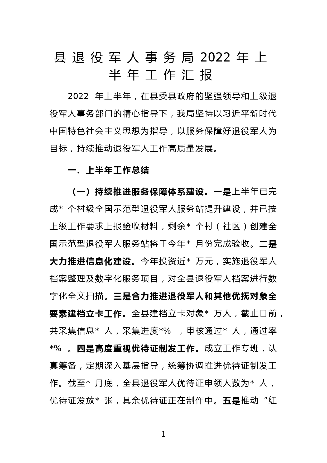 县退役军人事务局2022年上半年工作汇报_第1页